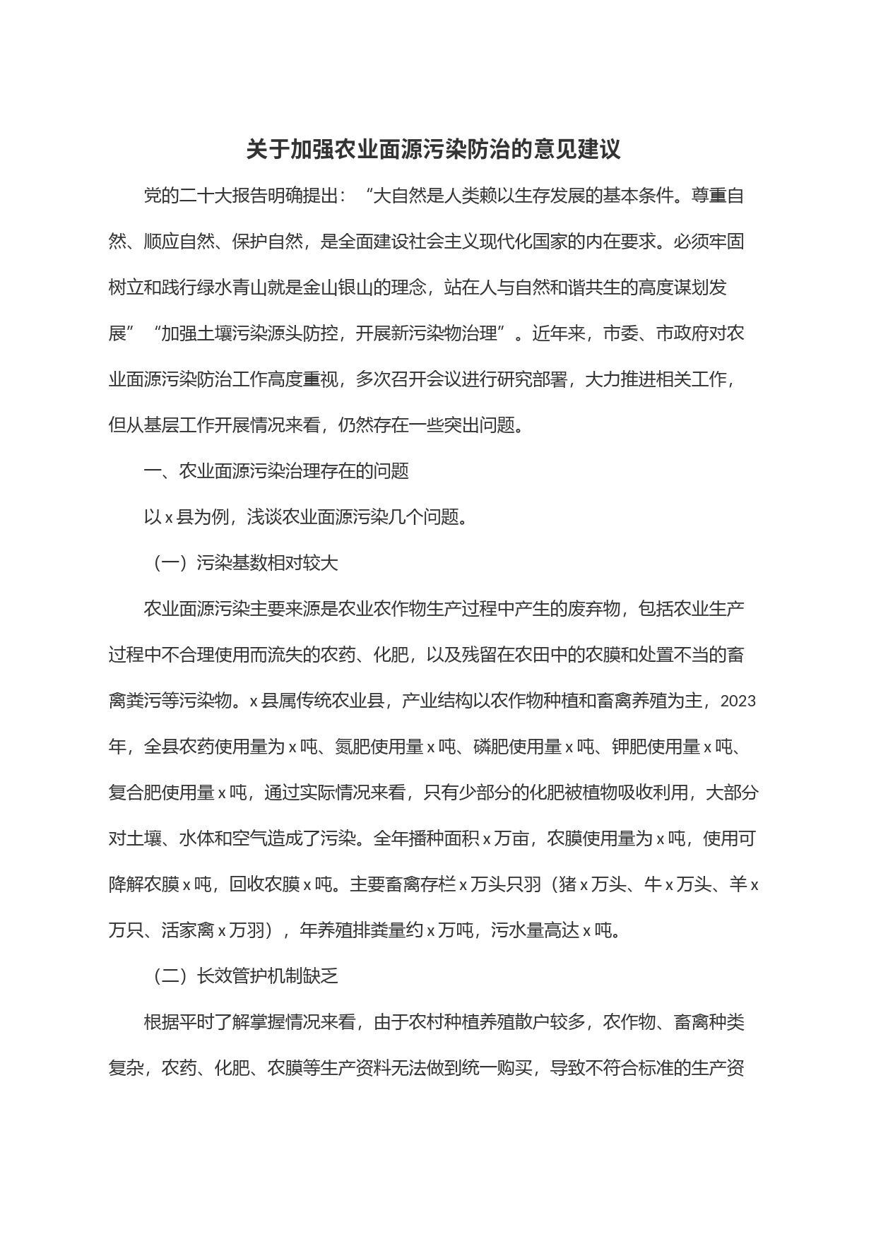 关于加强农业面源污染防治的意见建议_第1页