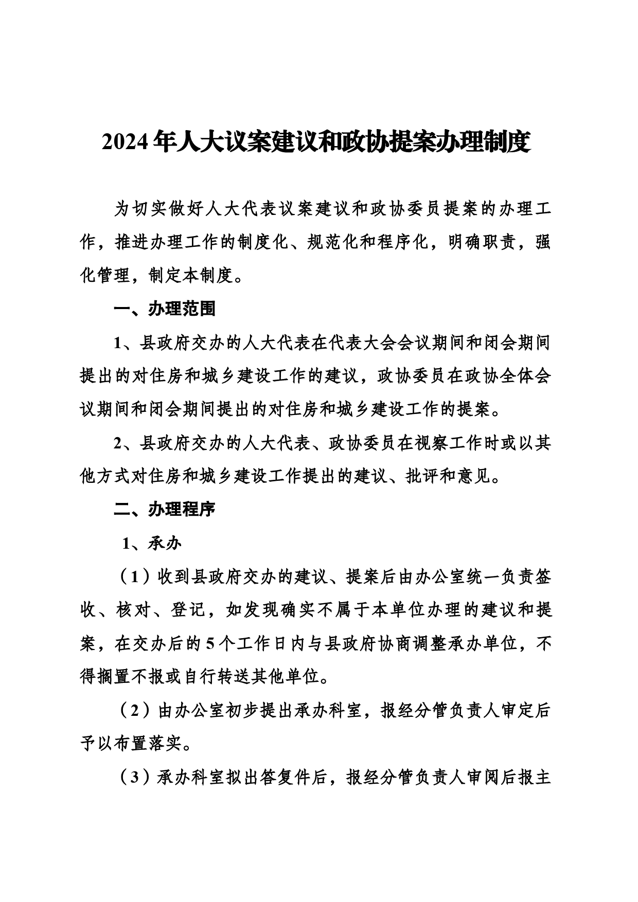住建局人大议案建议和政协提案办理制度_第1页