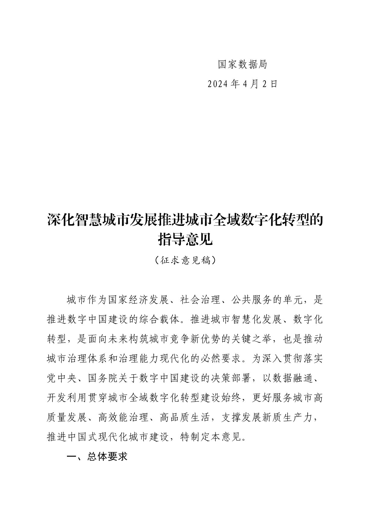 关于向社会公开征求《深化智慧城市发展 推进城市全域数字化转型的指导意见》意见的公告_第2页