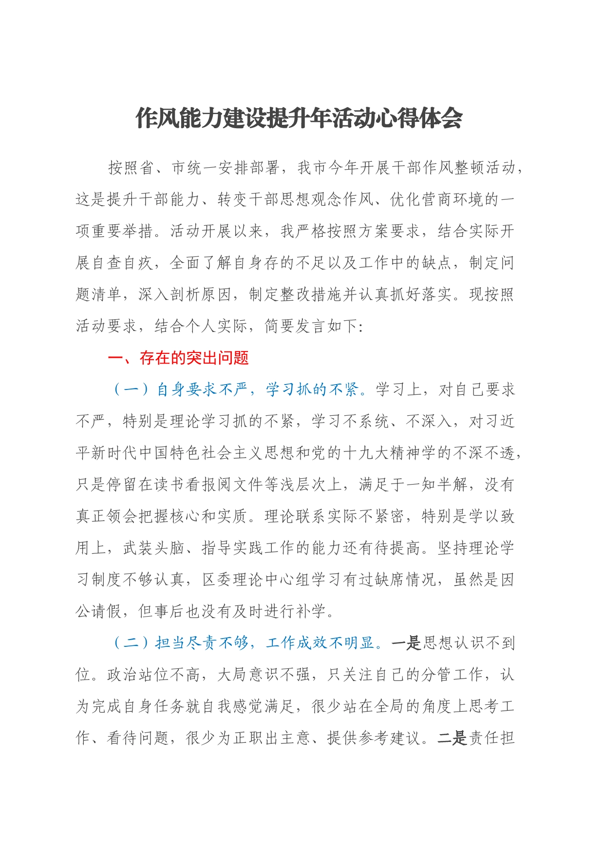 作风能力建设提升年活动心得体会_第1页