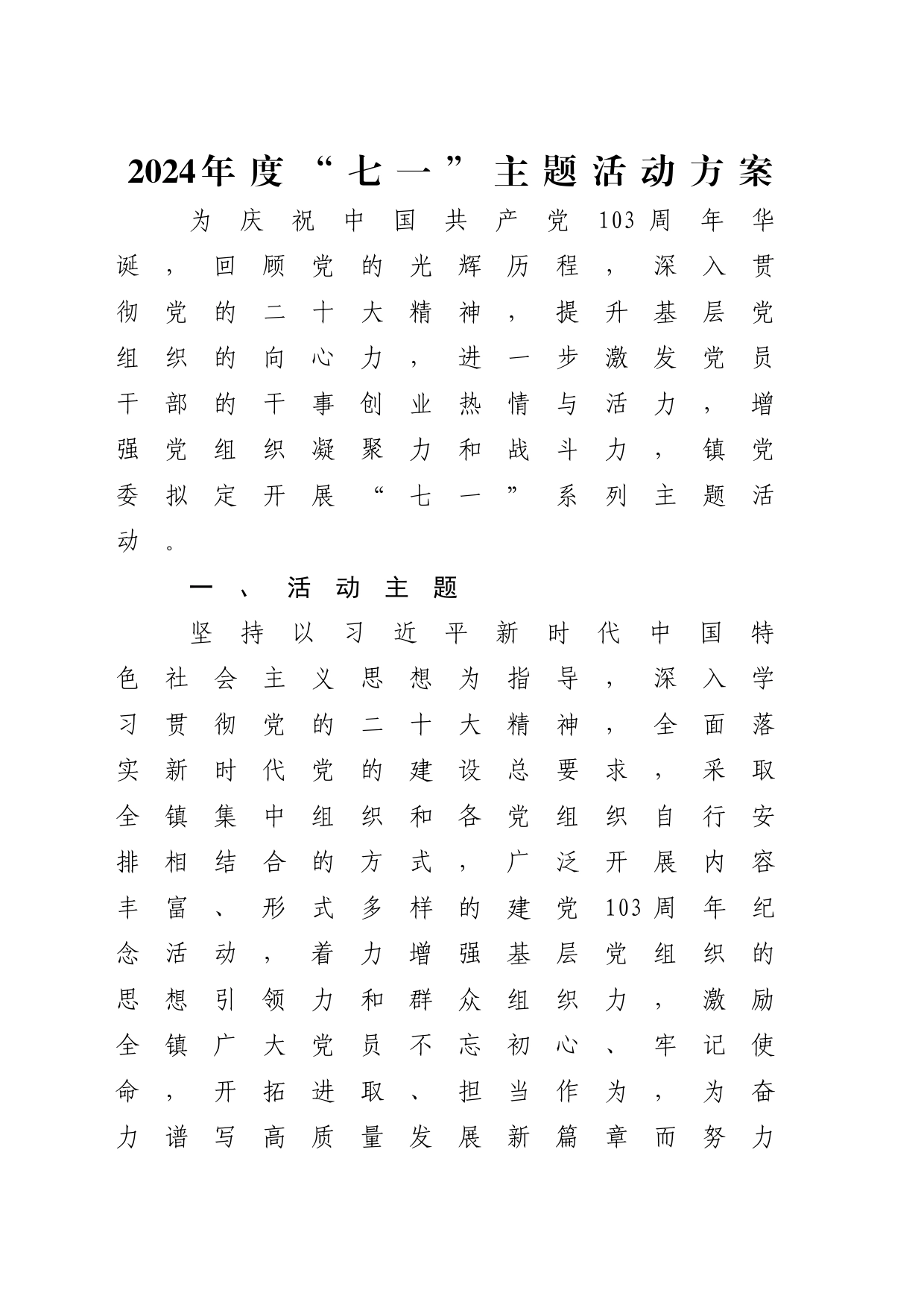 2024年度“七一”主题活动方案1400字_第1页