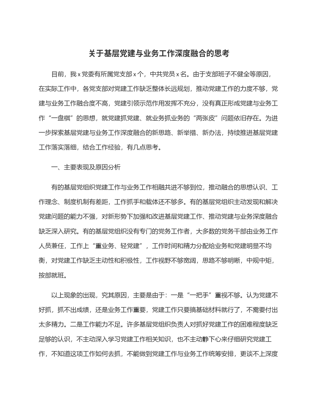 关于基层党建与业务工作深度融合的思考_第1页