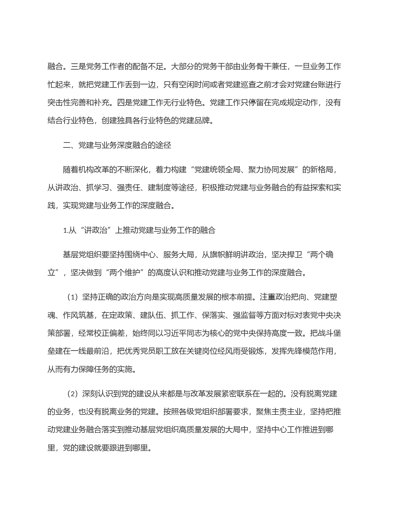 关于基层党建与业务工作深度融合的思考_第2页
