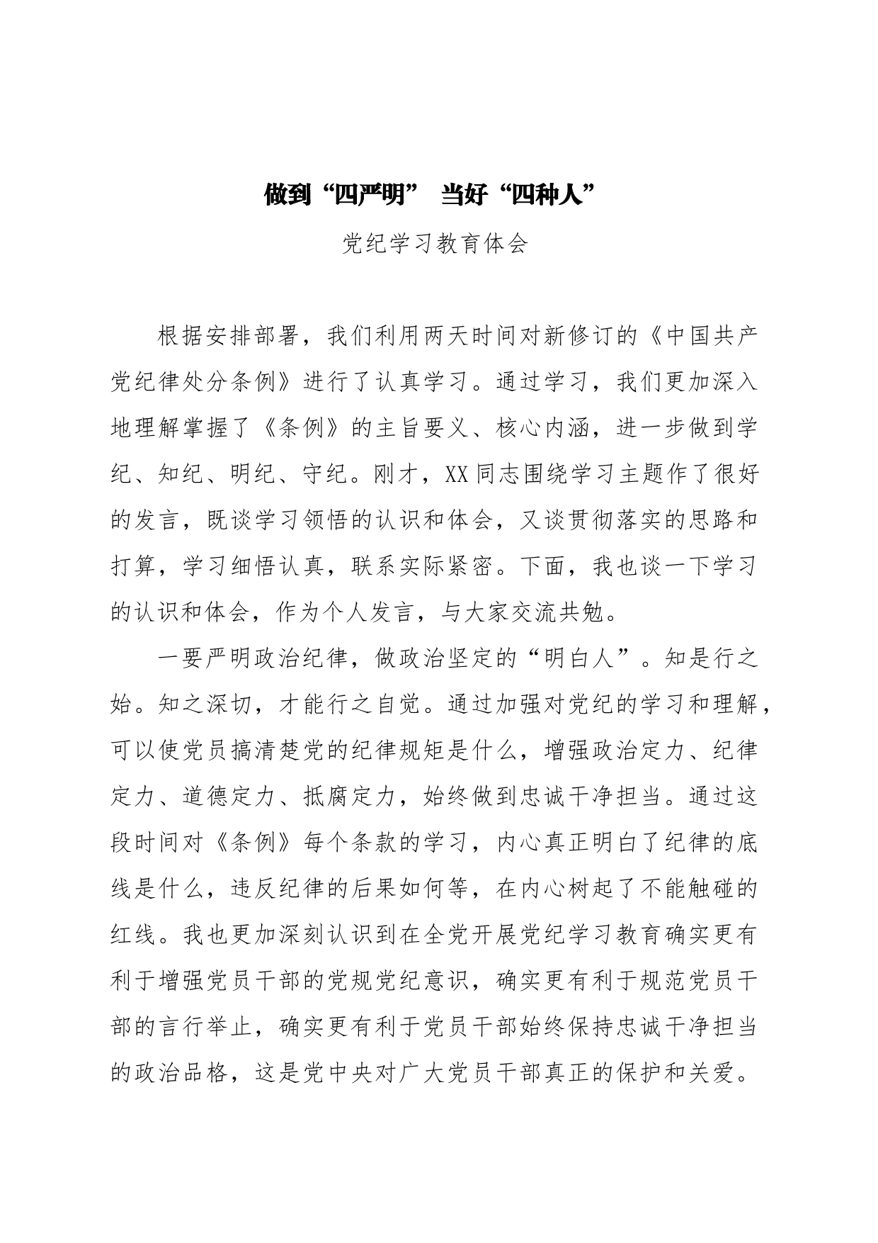 做到“四严明”  当好“四种人”_第1页