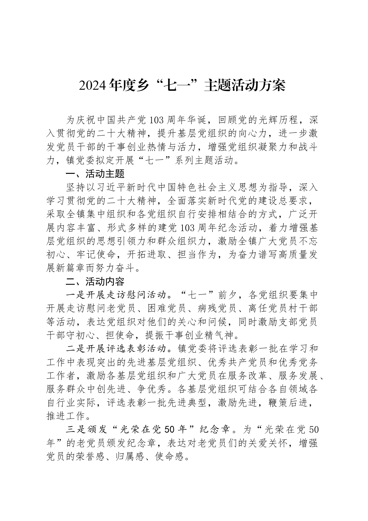 2024年度乡“七一”主题活动方案_第1页