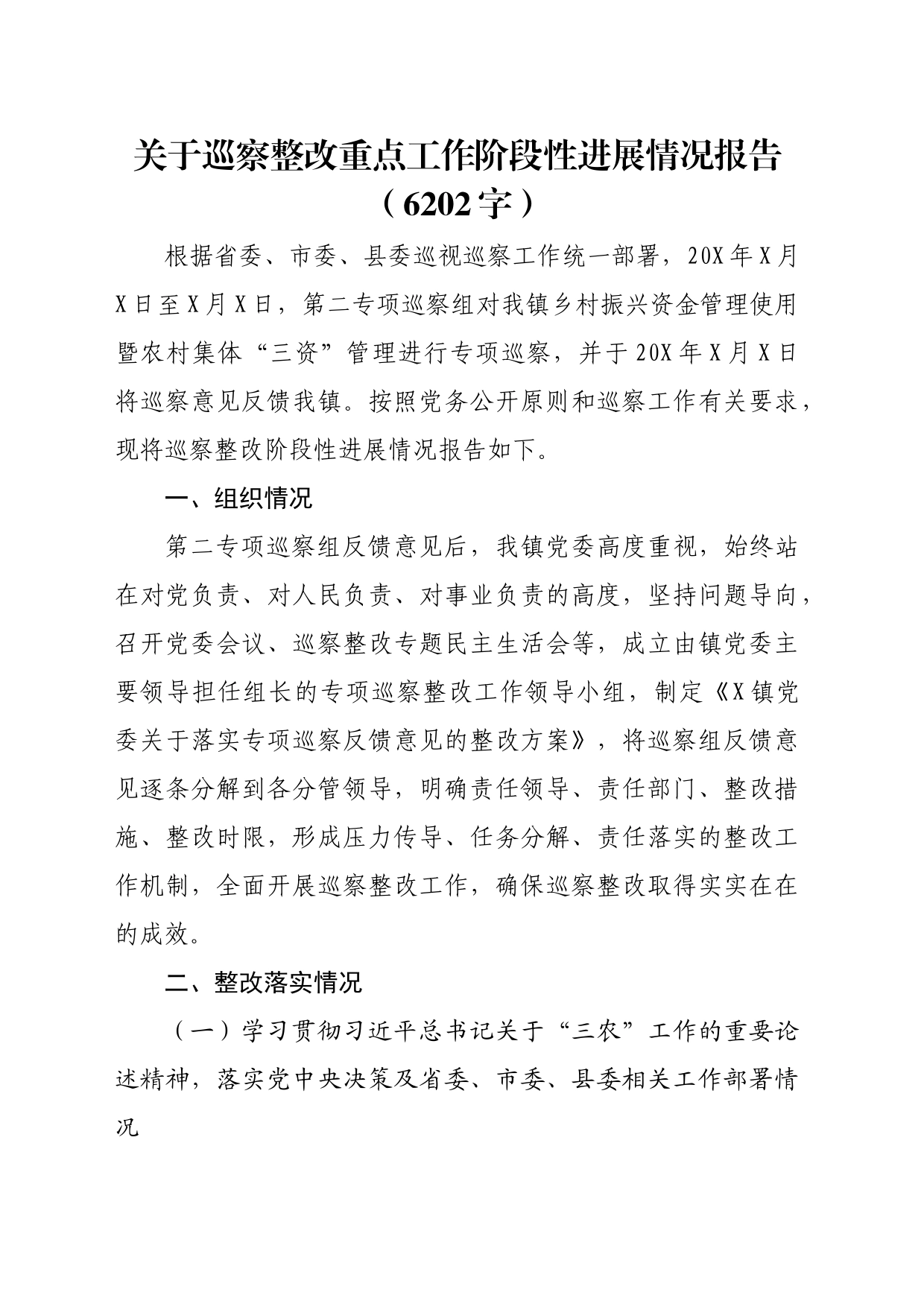 关于巡察整改重点工作阶段性进展情况报告（6202字）_第1页