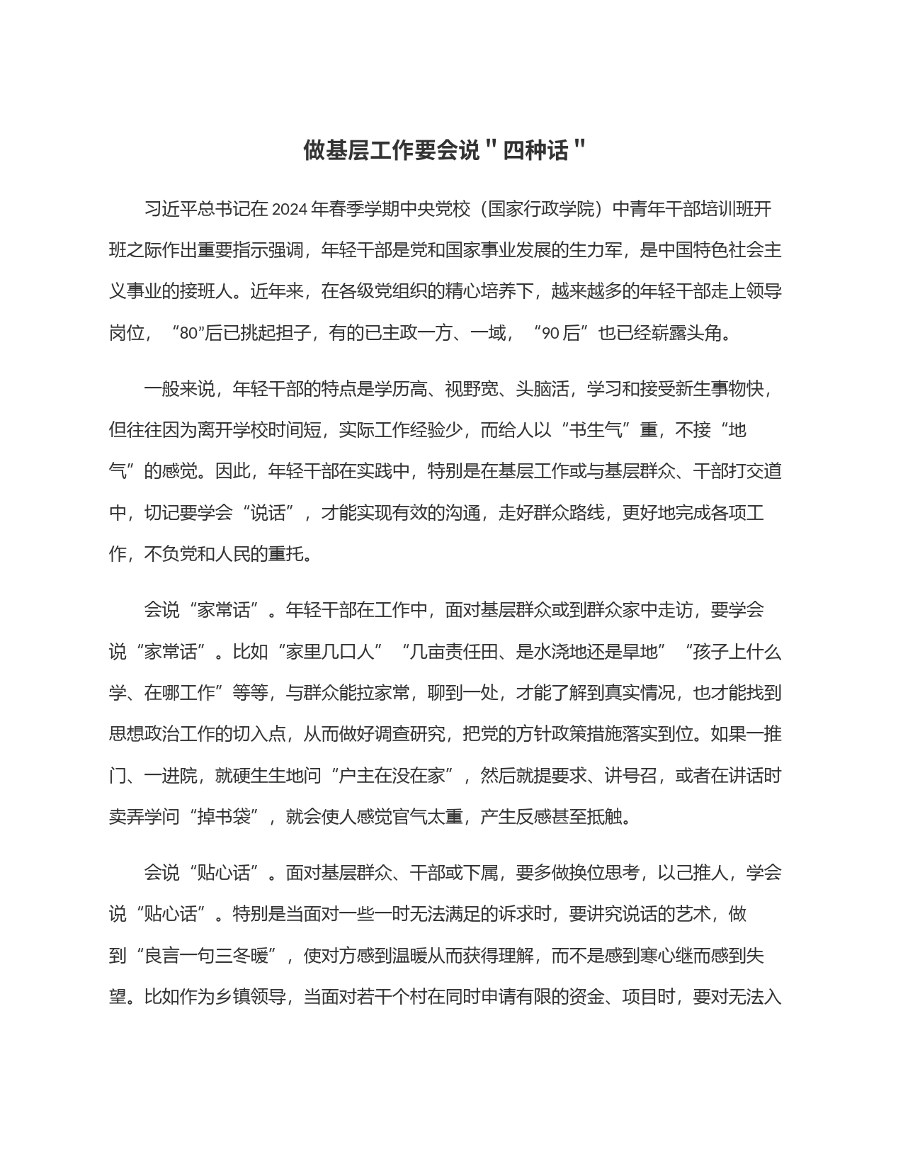 做基层工作要会说＂四种话＂_第1页