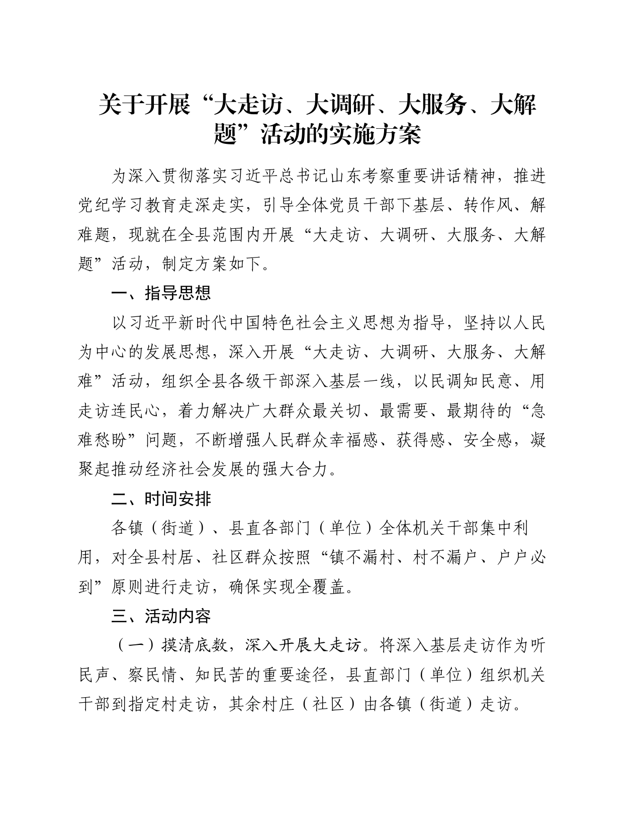 关于开展“大走访、大调研、大服务、大解题”活动的实施方案_第1页