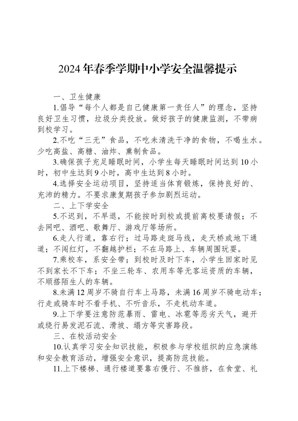 2024年春季学期中小学安全温馨提示_第1页