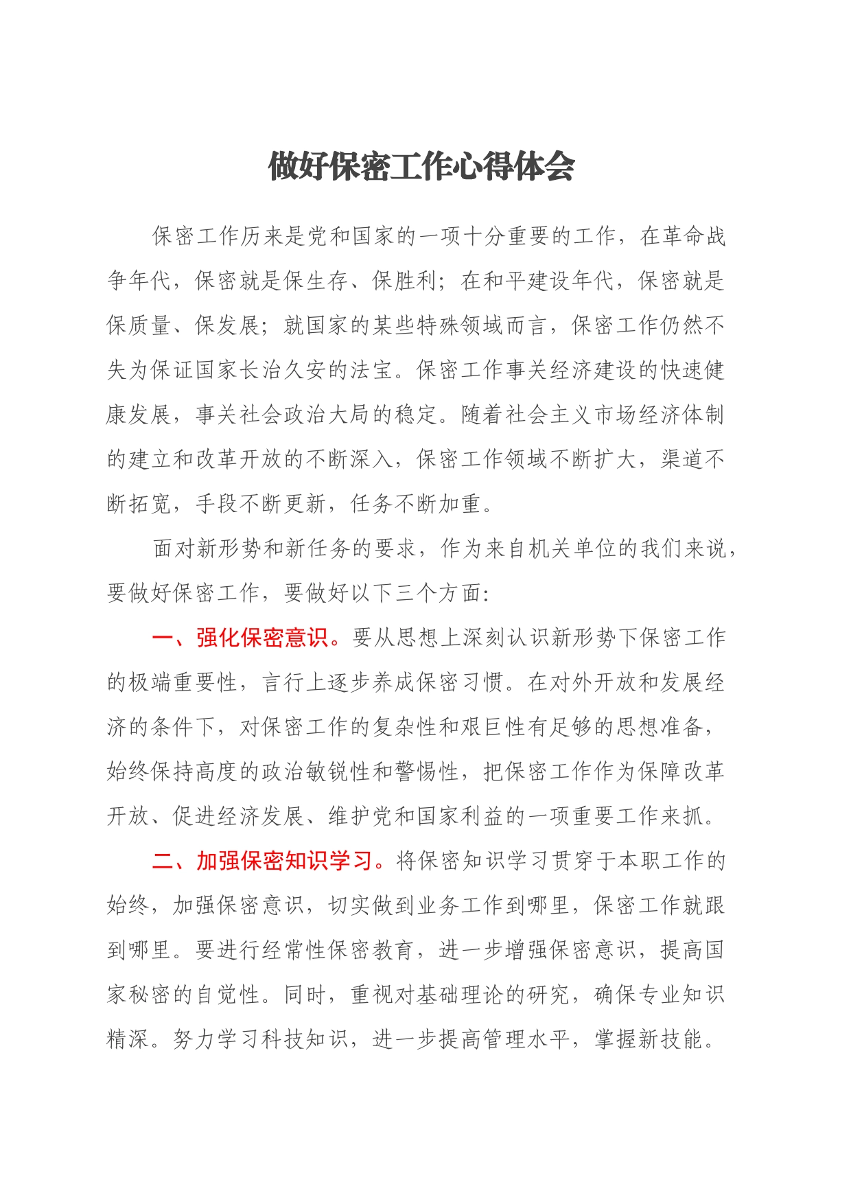 做好保密工作心得体会_第1页