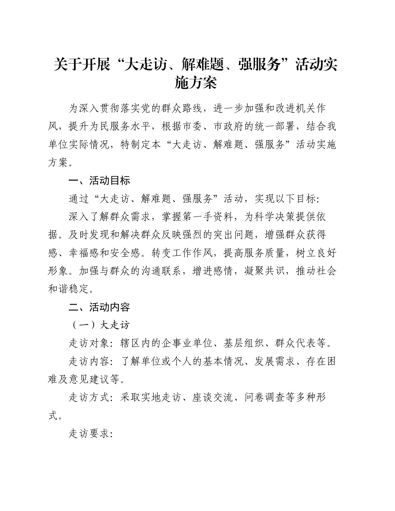 关于开展“大走访、解难题、强服务”活动实施方案_第1页