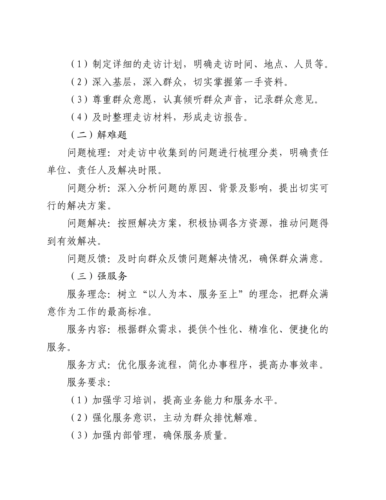 关于开展“大走访、解难题、强服务”活动实施方案_第2页