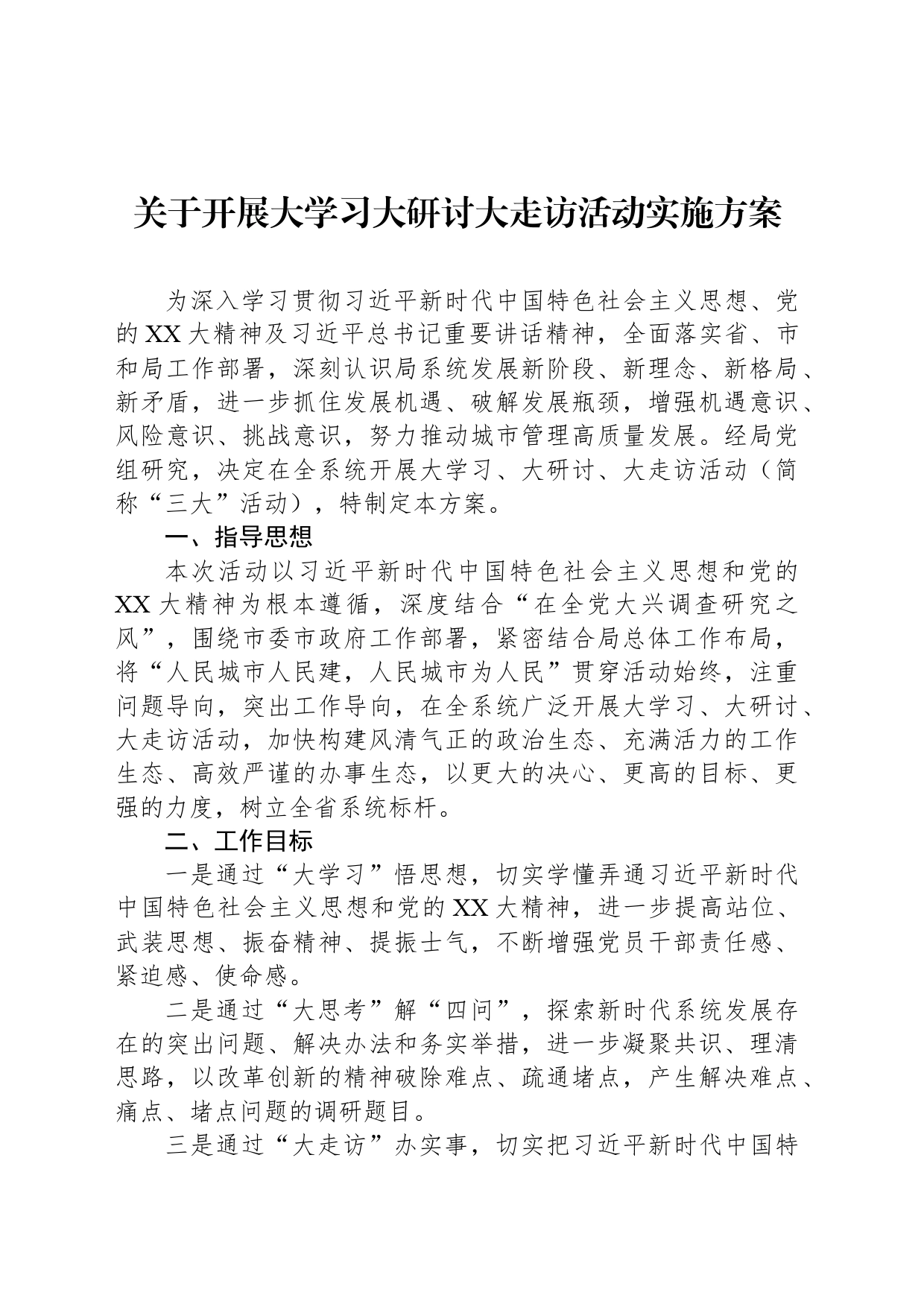 关于开展大学习大研讨大走访活动实施方案_第1页