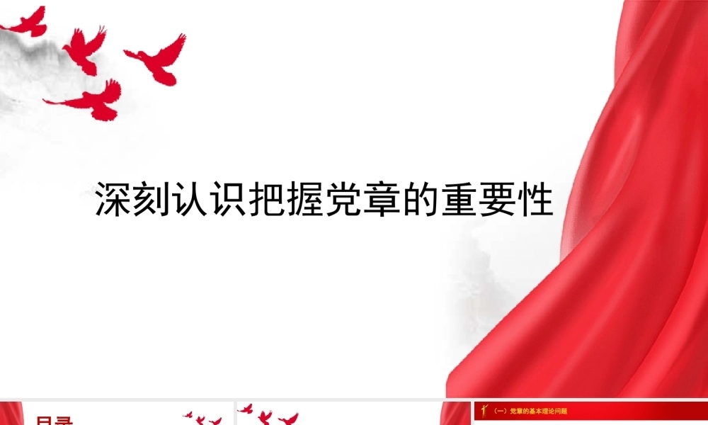 党纪学习教育党课PPT课件含讲稿：深刻认识把握党章的重要性