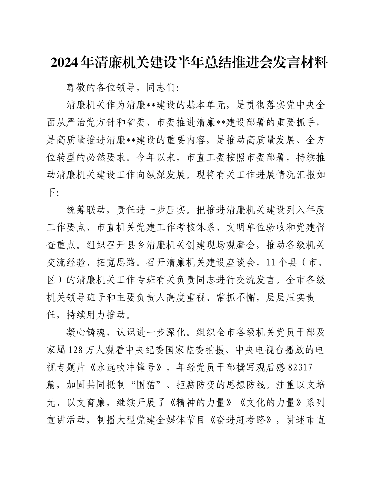 2024年清廉机关建设半年总结推进会发言材料_第1页