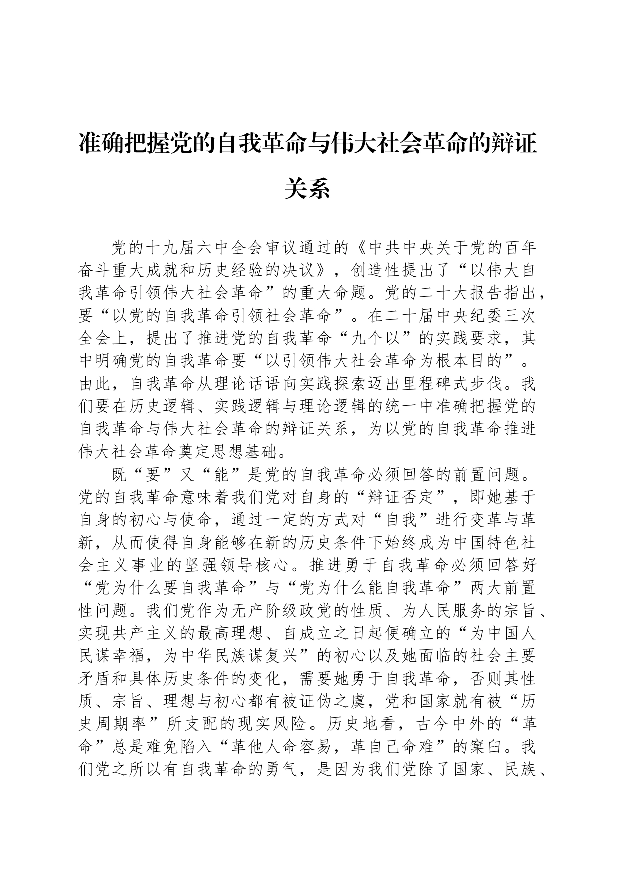 准确把握党的自我革命与伟大社会革命的辩证关系_第1页