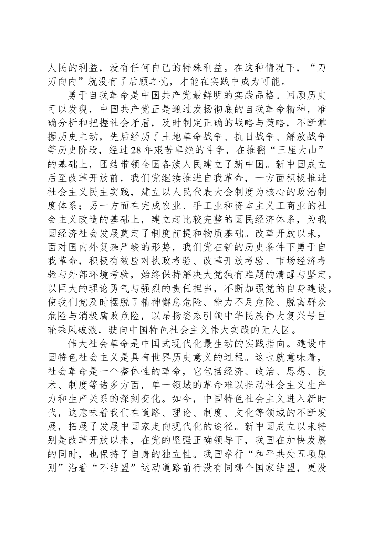 准确把握党的自我革命与伟大社会革命的辩证关系_第2页