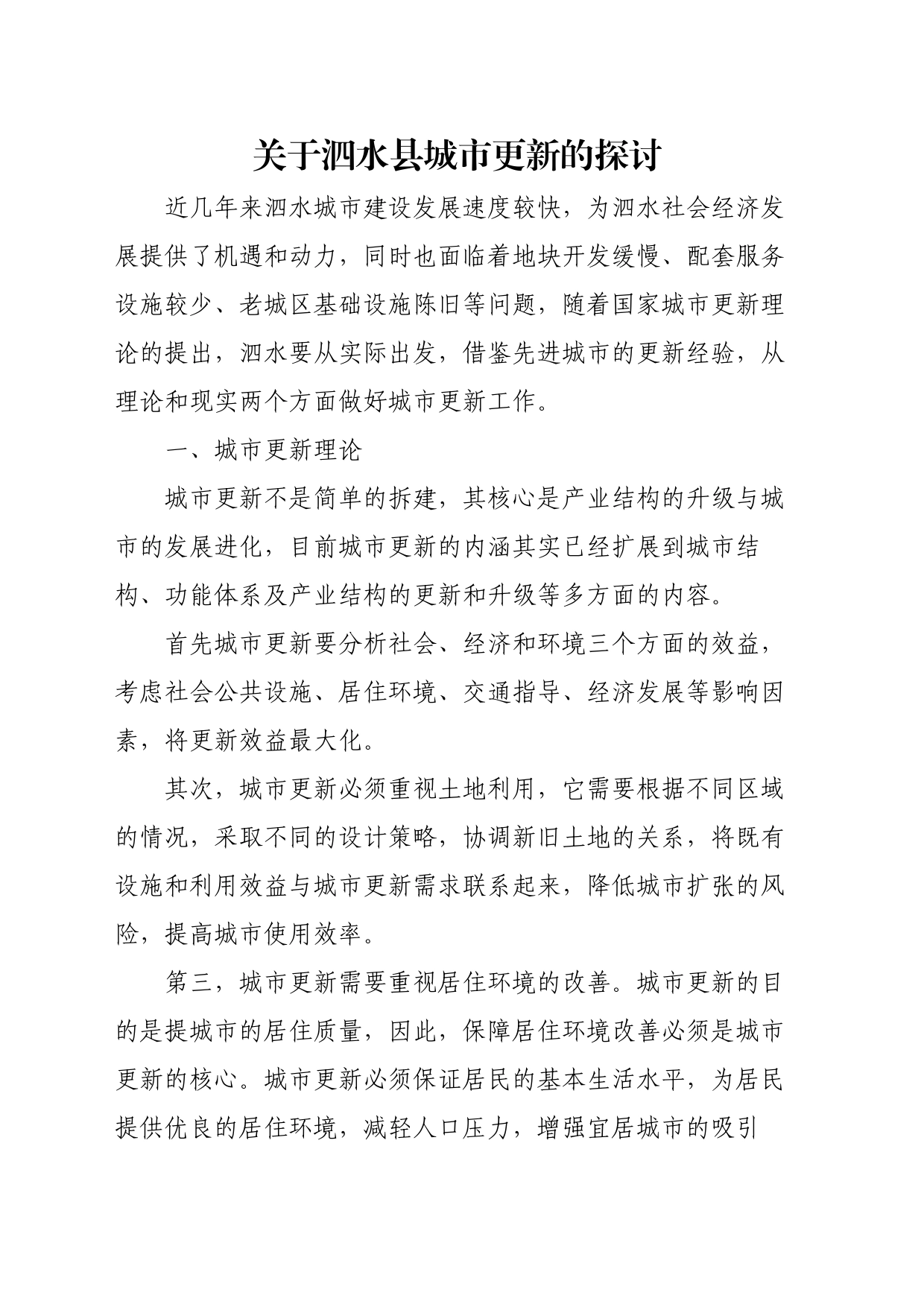 关于泗水县城市更新的探讨_第1页