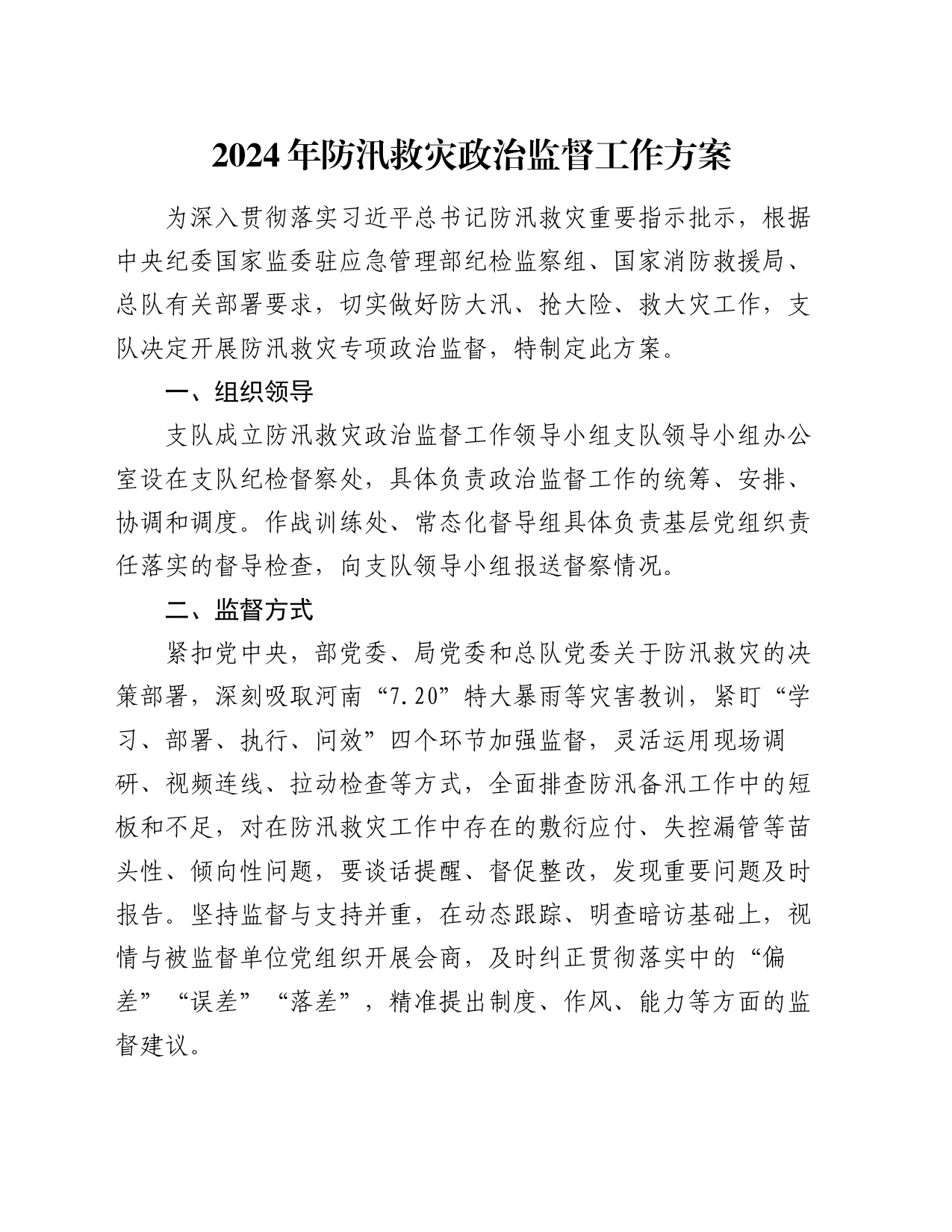 2024年防汛救灾政治监督工作方案_第1页