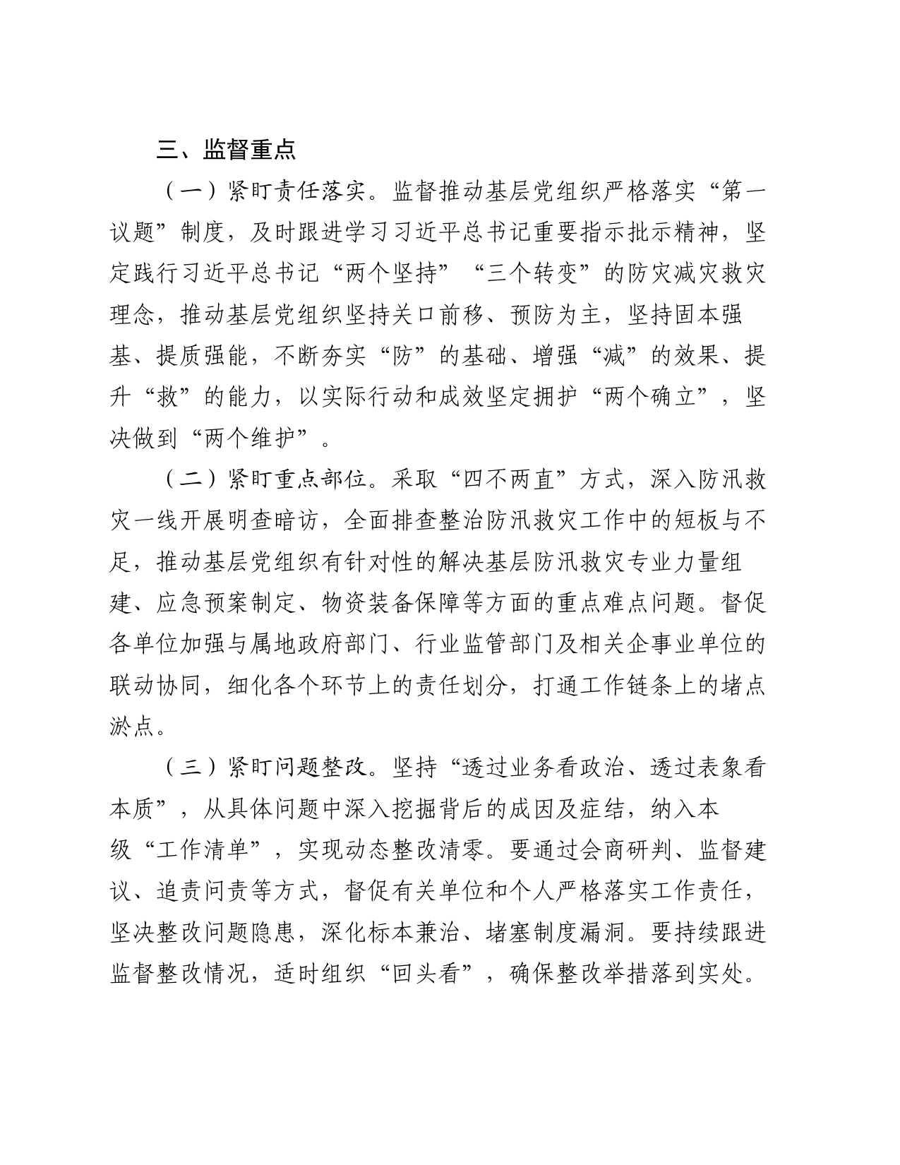 2024年防汛救灾政治监督工作方案_第2页