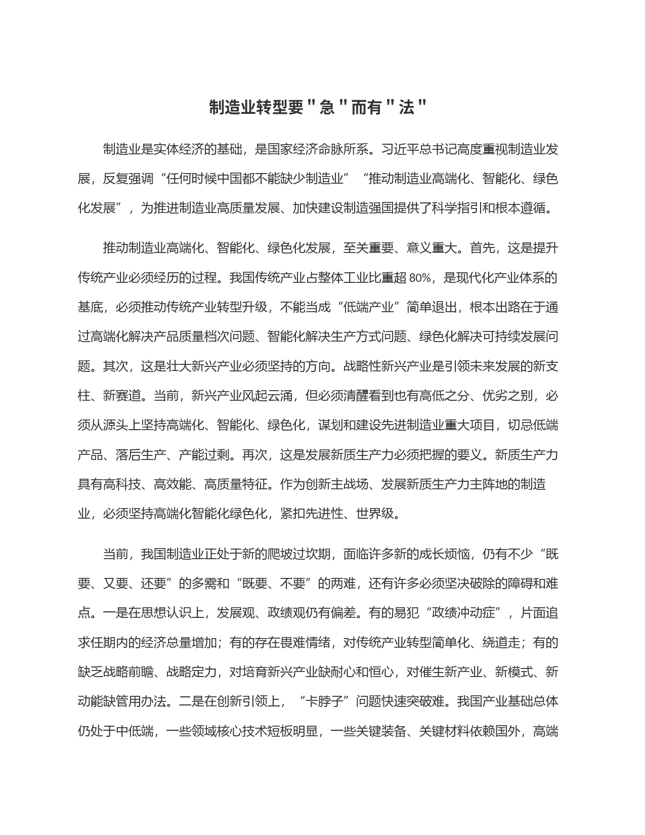 制造业转型要＂急＂而有＂法＂_第1页