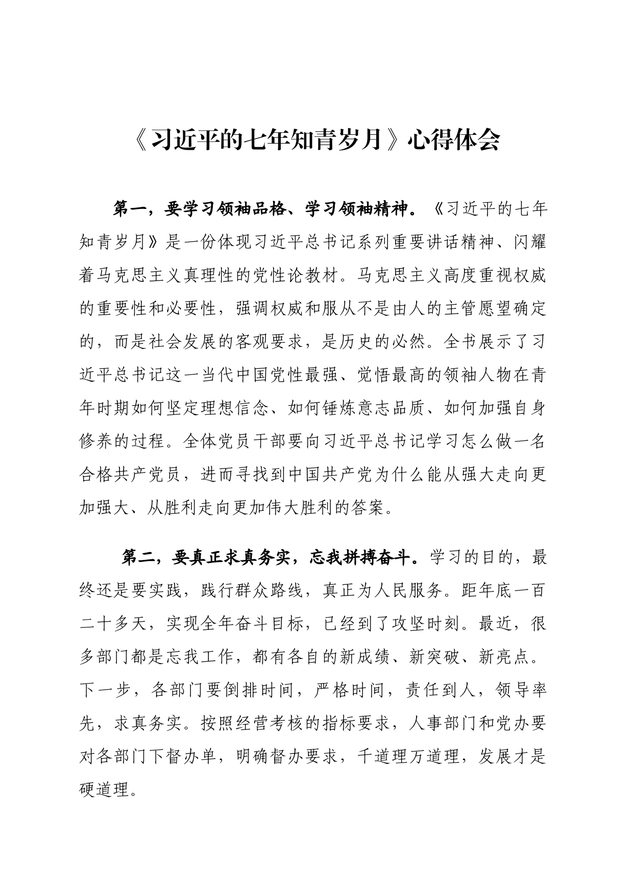 26-《习近平的七年知青岁月》心得体会_第1页