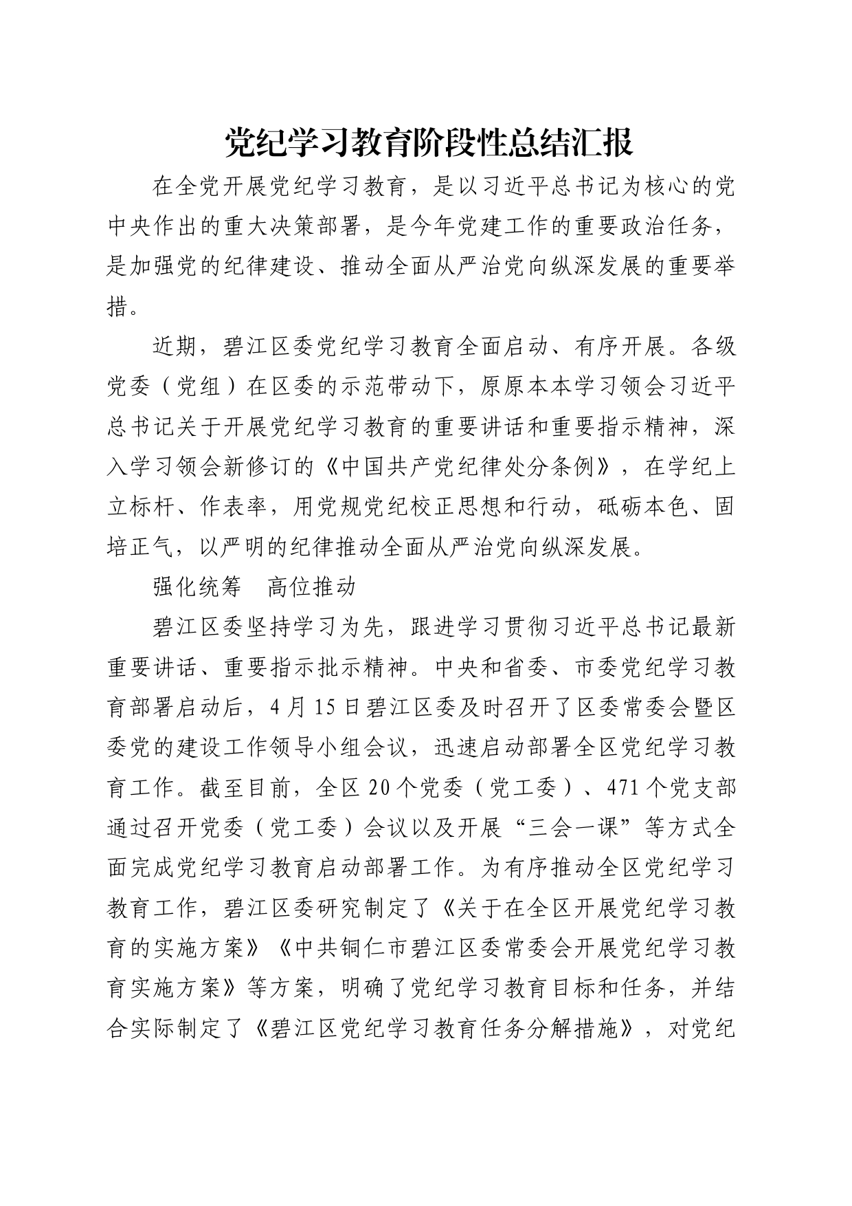 县区党纪学习教育阶段性总结汇报2100字_第1页