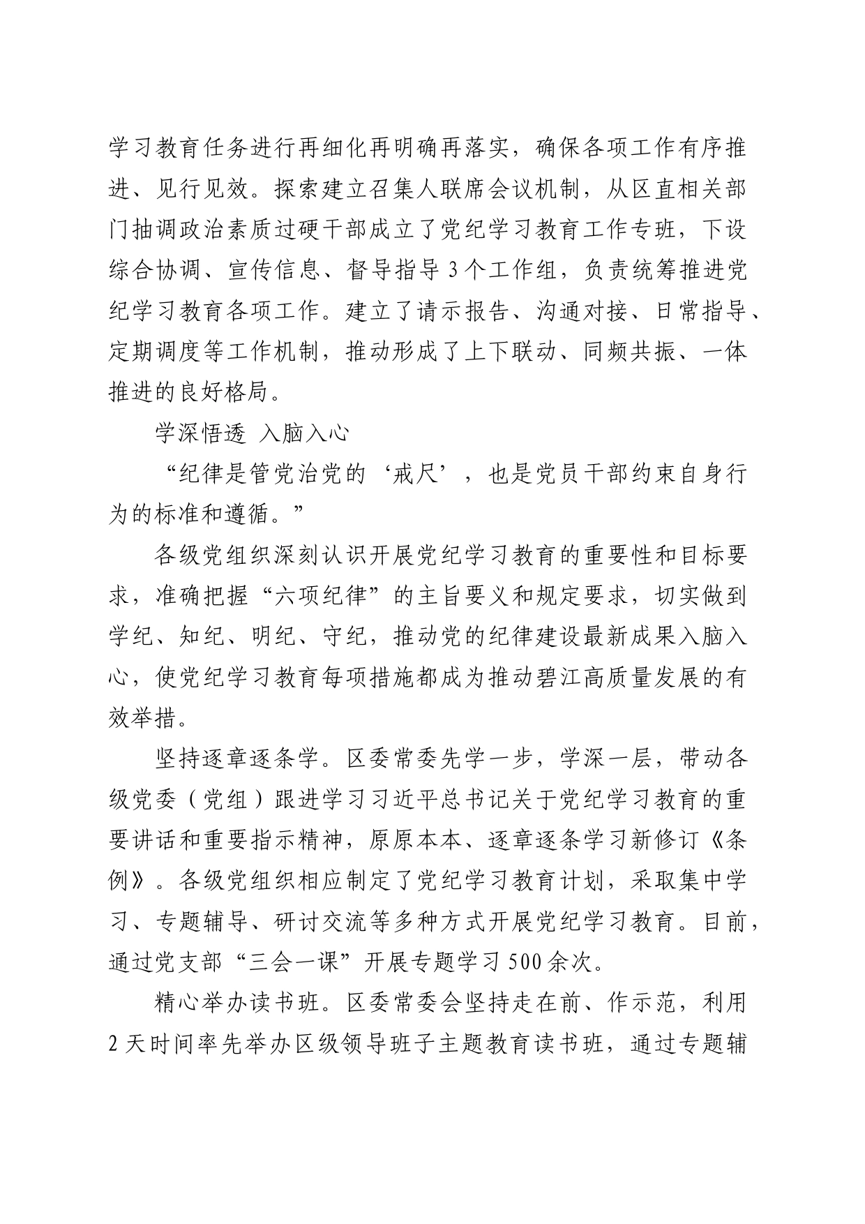 县区党纪学习教育阶段性总结汇报2100字_第2页