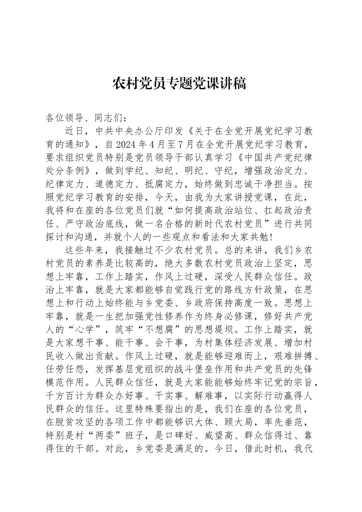农村党员专题党课讲稿_第1页