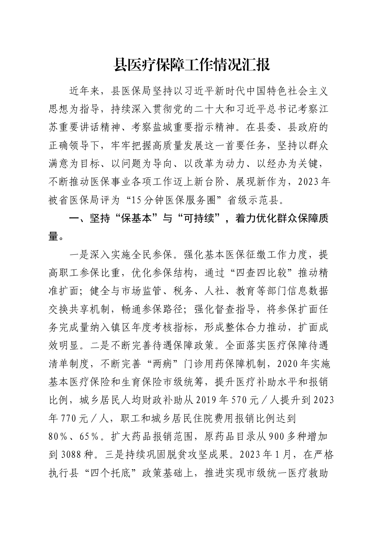 县医疗保障工作情况汇报（医保总结）_第1页