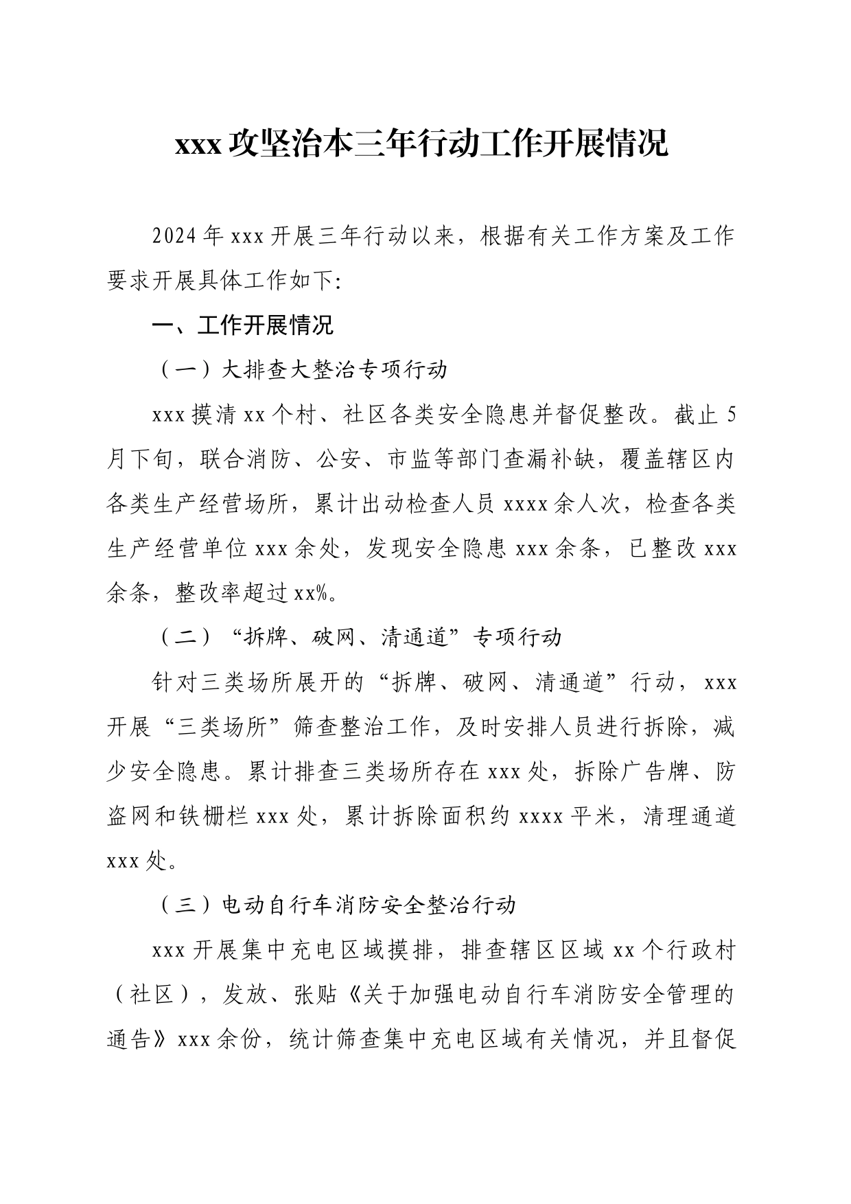 xxx单位攻坚治本三年行动工作开展情况_第1页