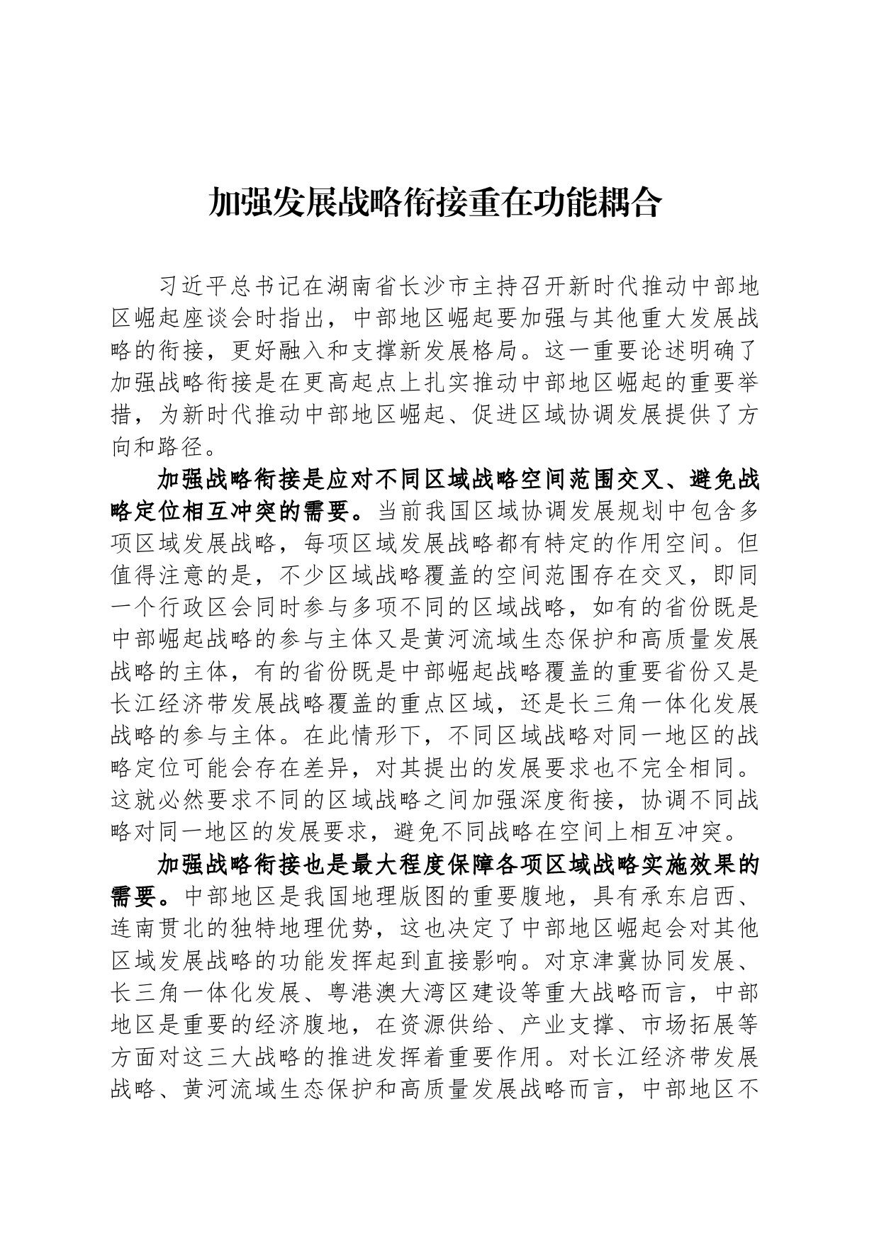 加强发展战略衔接重在功能耦合_第1页