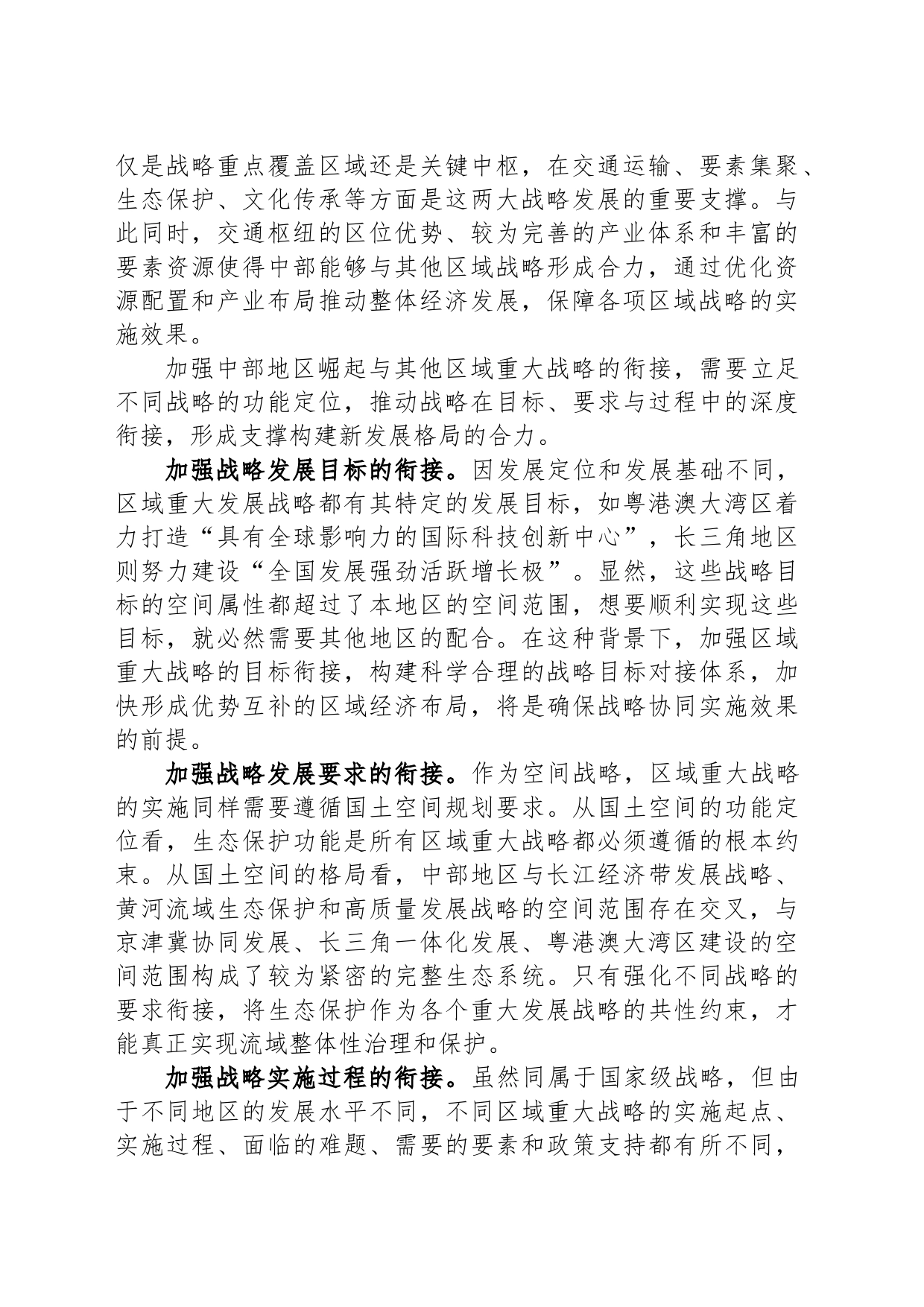 加强发展战略衔接重在功能耦合_第2页