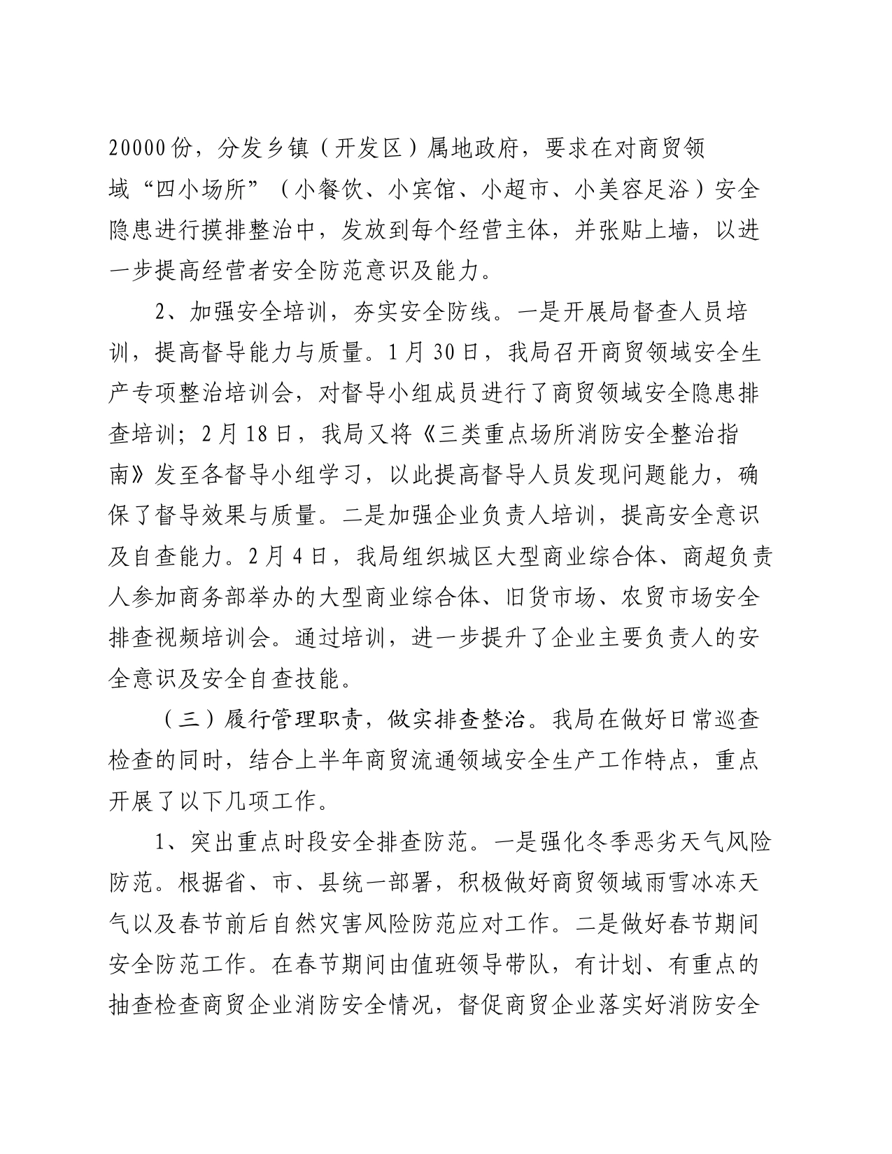 县商务领域2024年上半年安全生产工作总结_第2页