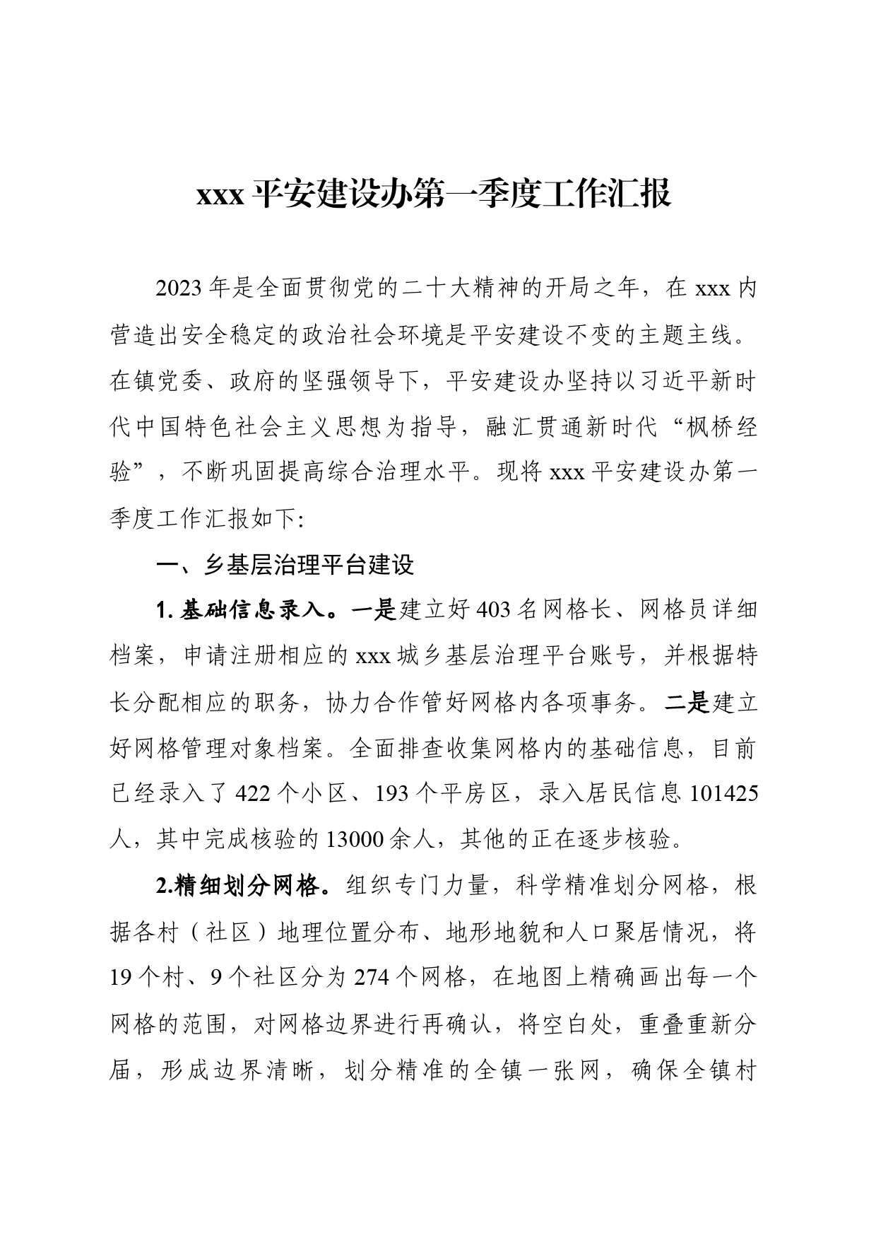 xxx平安建设办第一季度工作报告_第1页