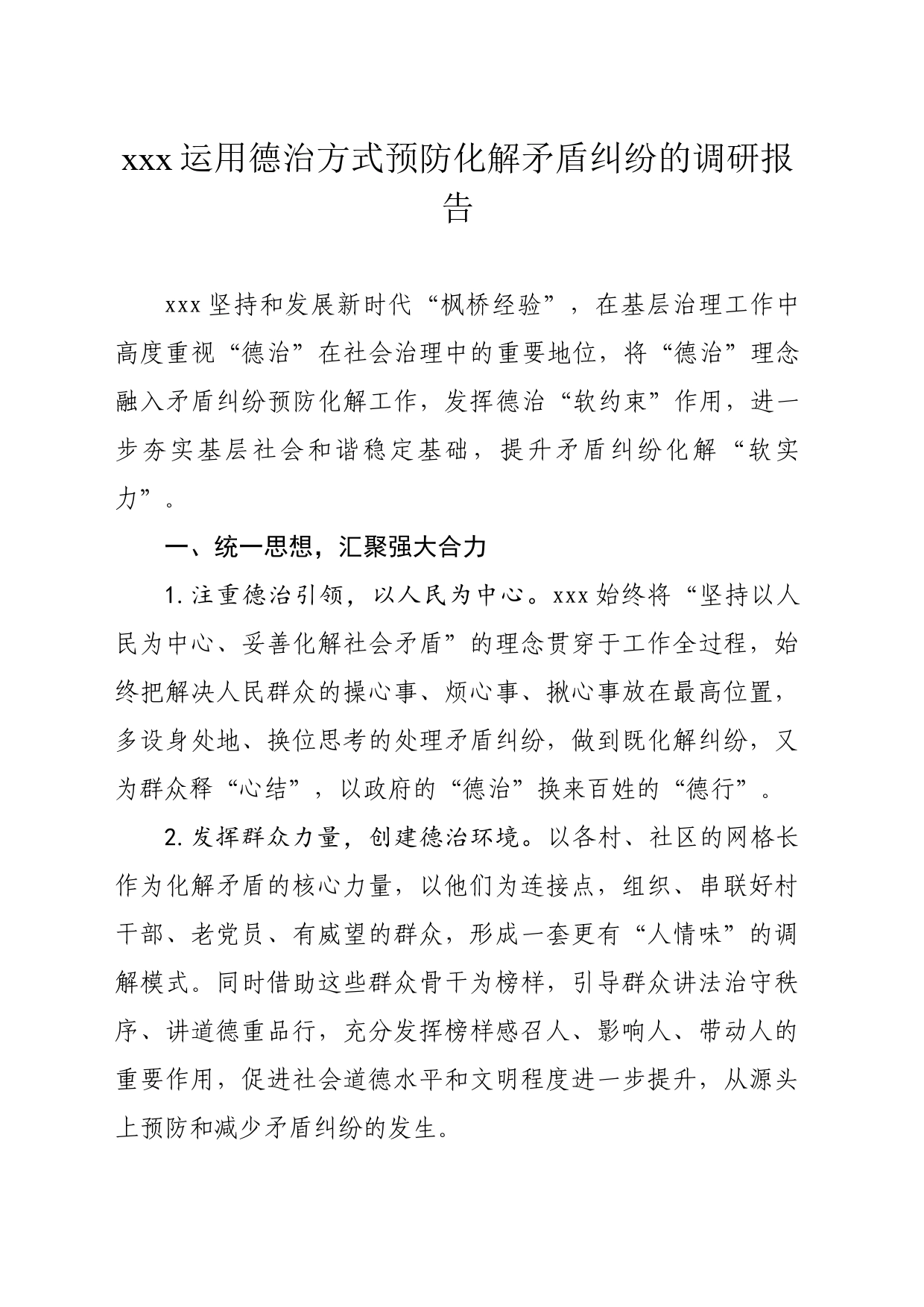 xxx运用德治方式预防化解矛盾纠纷的调研报告_第1页