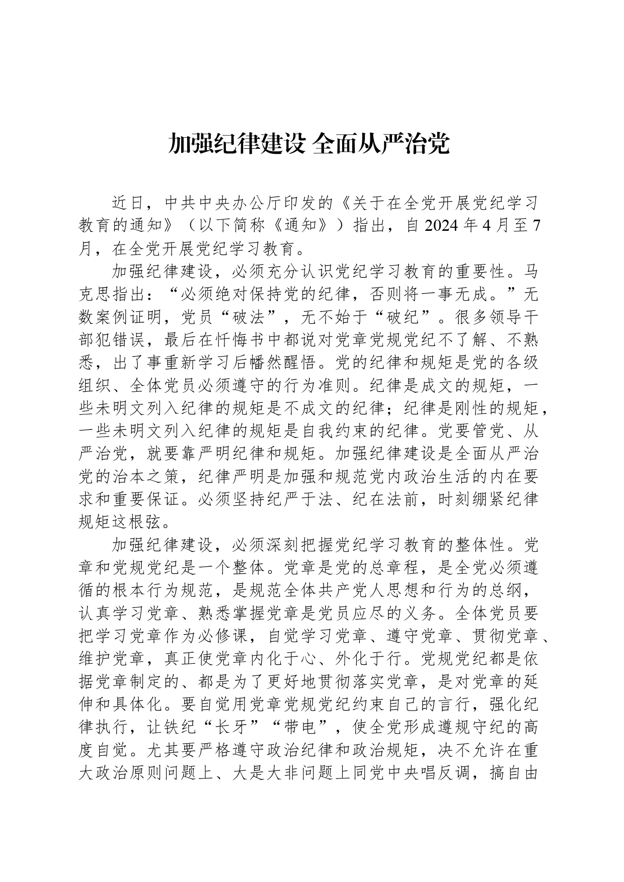 加强纪律建设 全面从严治党_第1页
