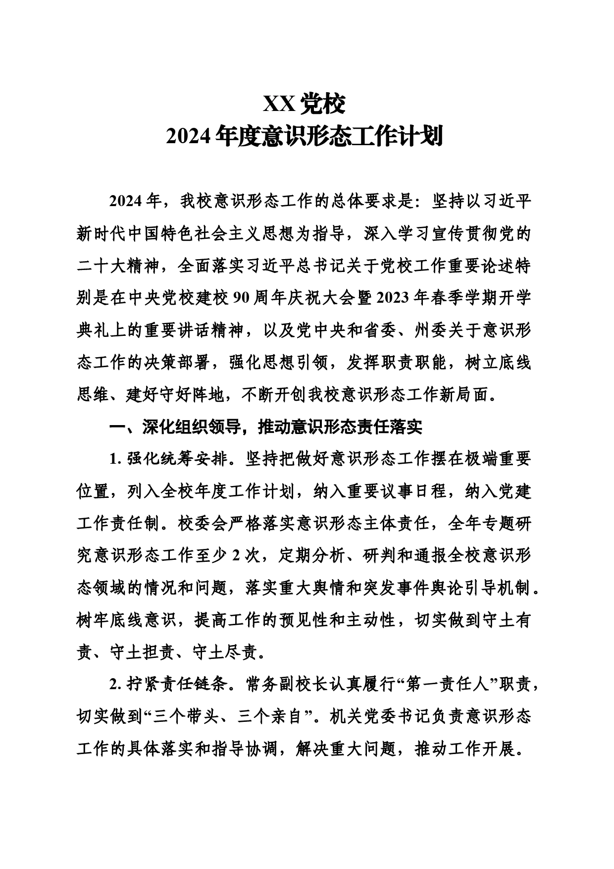 XX党校2024年意识形态工作计划_第1页