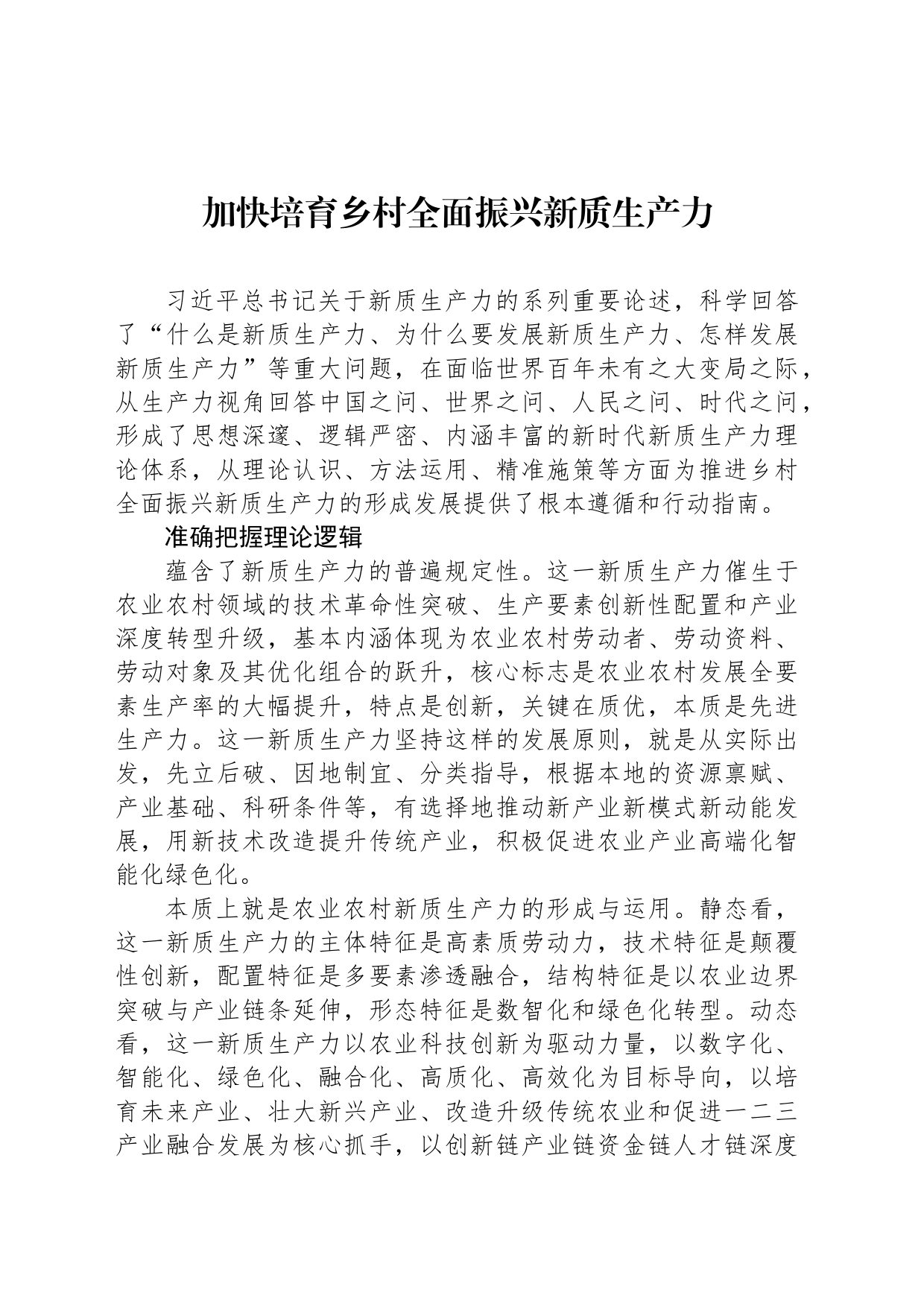 加快培育乡村全面振兴新质生产力_第1页