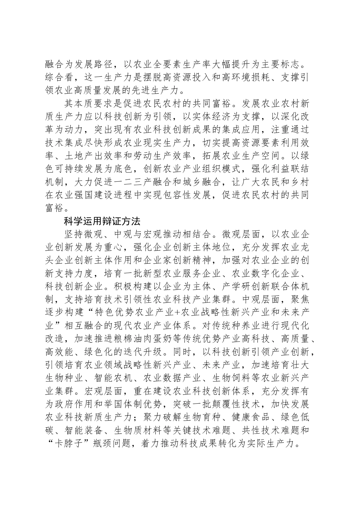 加快培育乡村全面振兴新质生产力_第2页