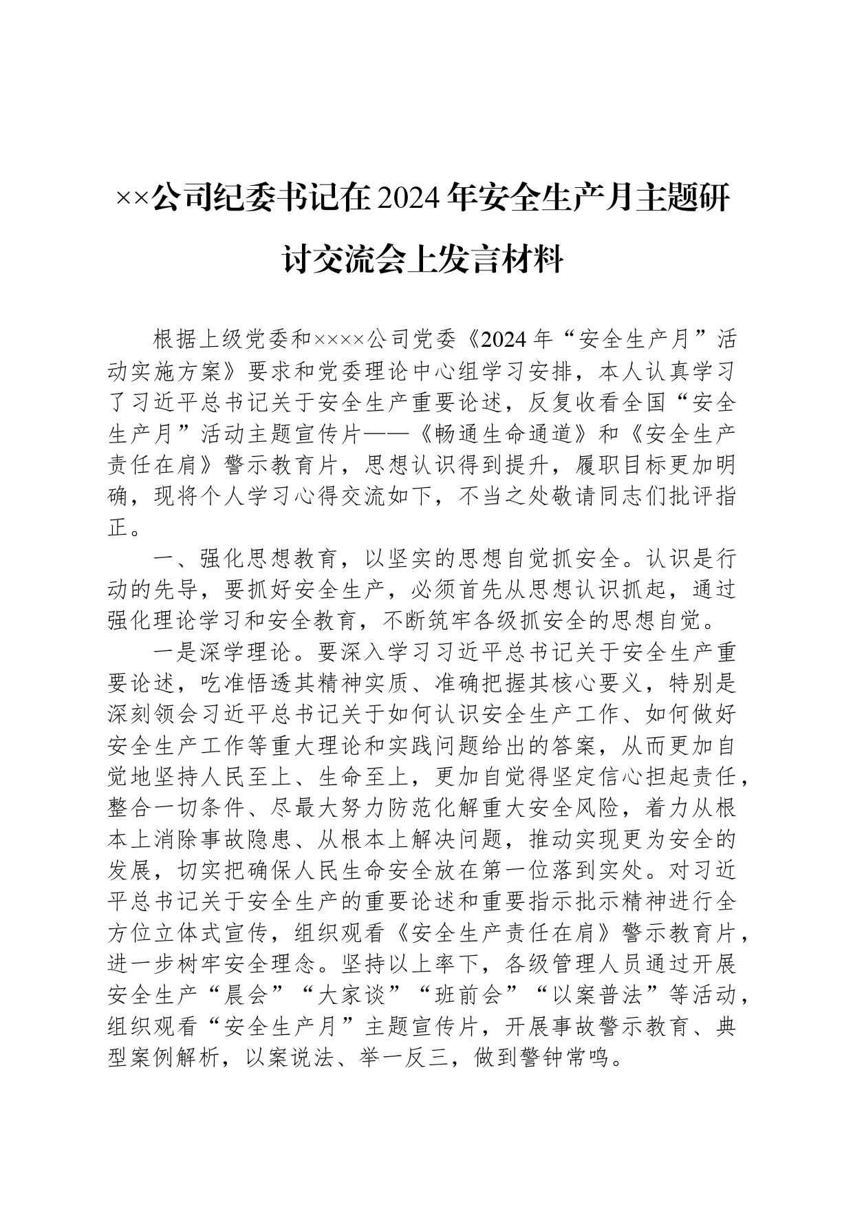 XX公司纪委书记在2024年安全生产月主题研讨交流会上发言材料_第1页