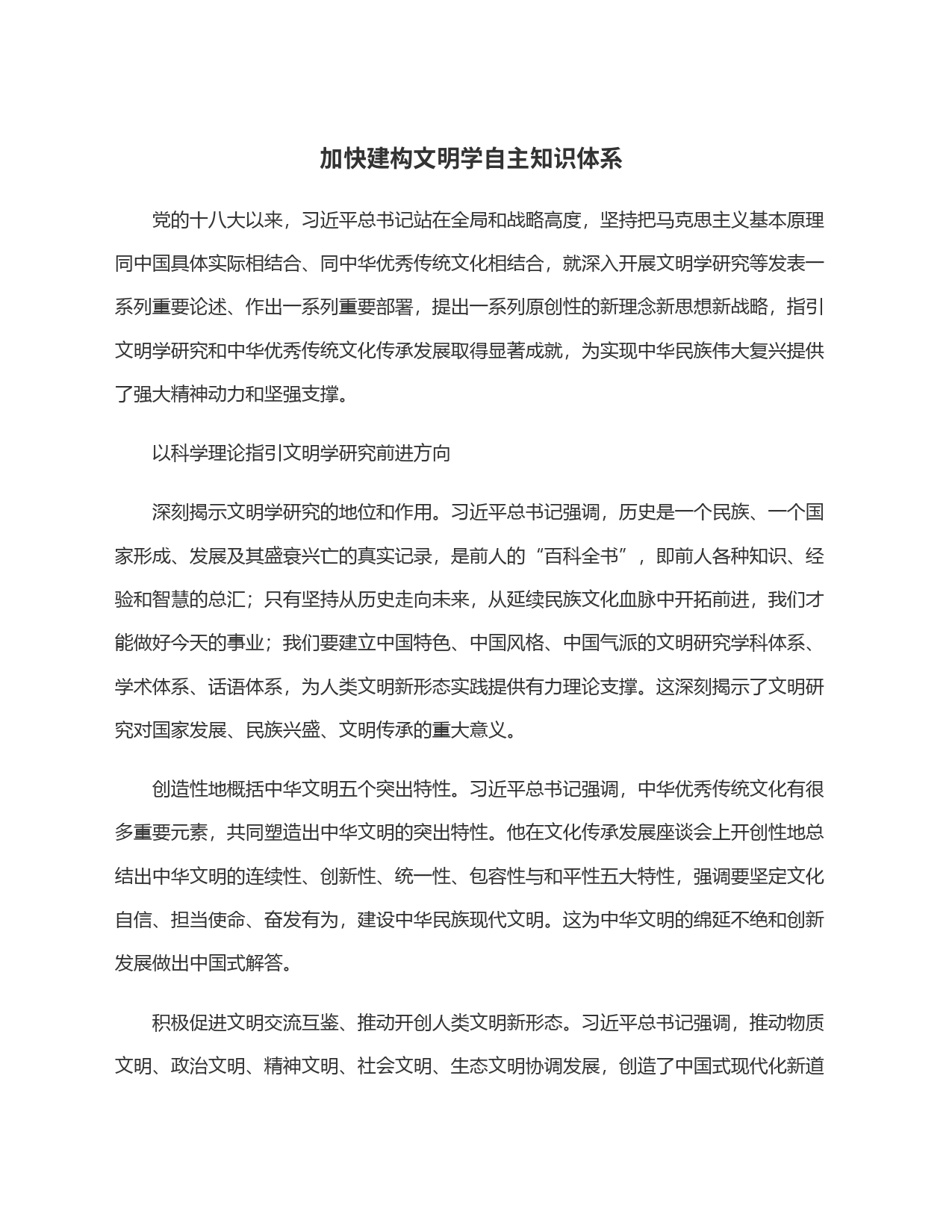 加快建构文明学自主知识体系_第1页