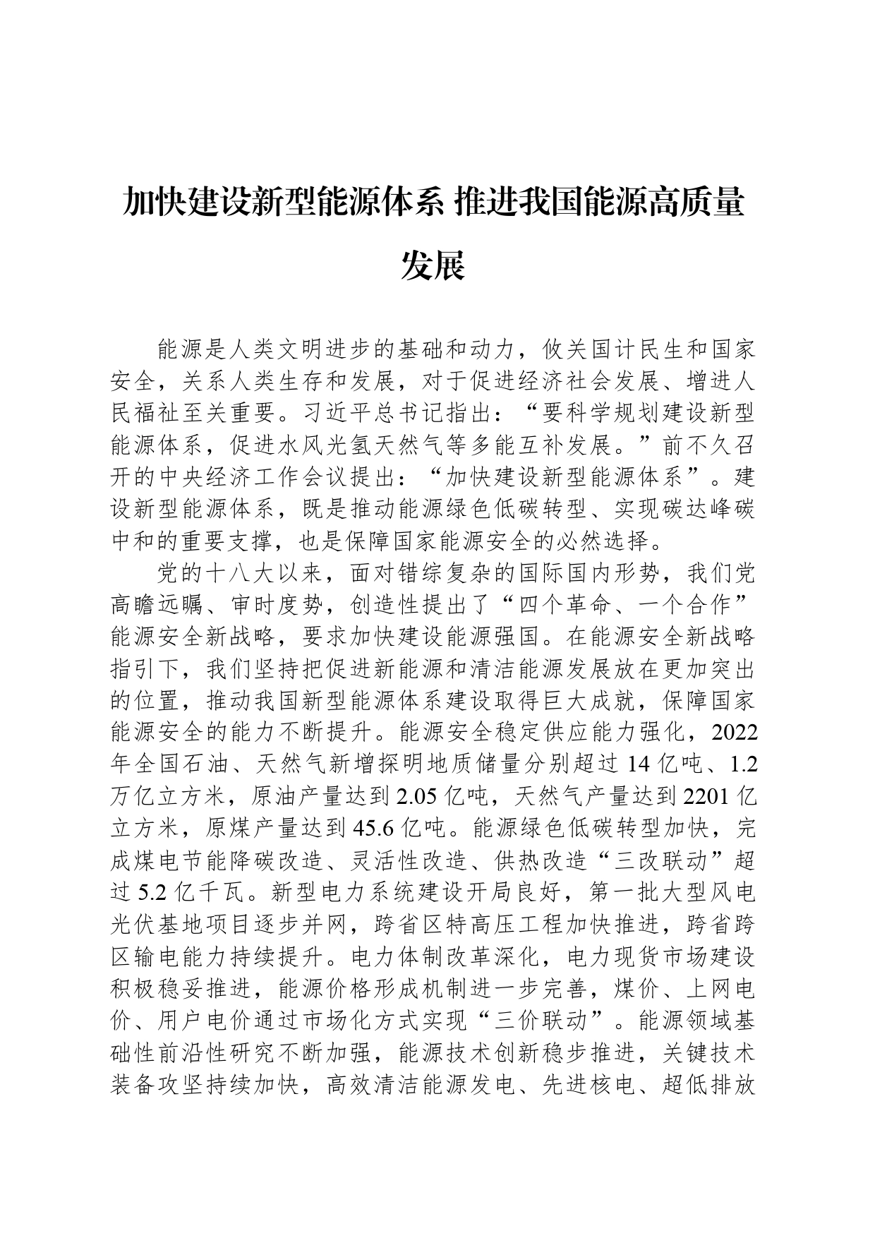 加快建设新型能源体系 推进我国能源高质量发展_第1页