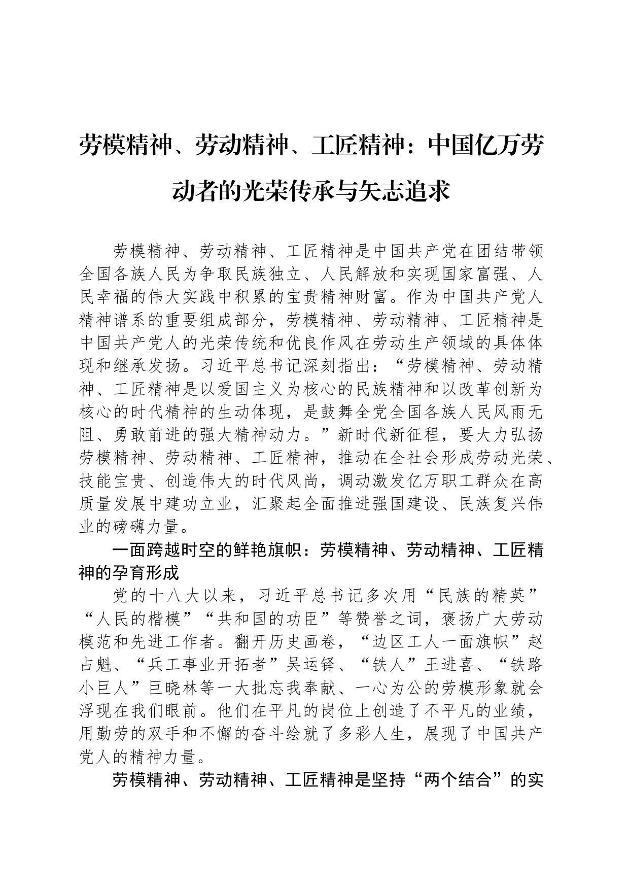 劳模精神、劳动精神、工匠精神：中国亿万劳动者的光荣传承与矢志追求_第1页