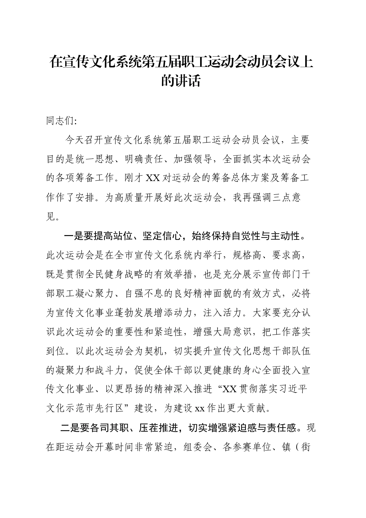 xx在宣传文化系统第五届职工运动会动员会议上的讲话_第1页