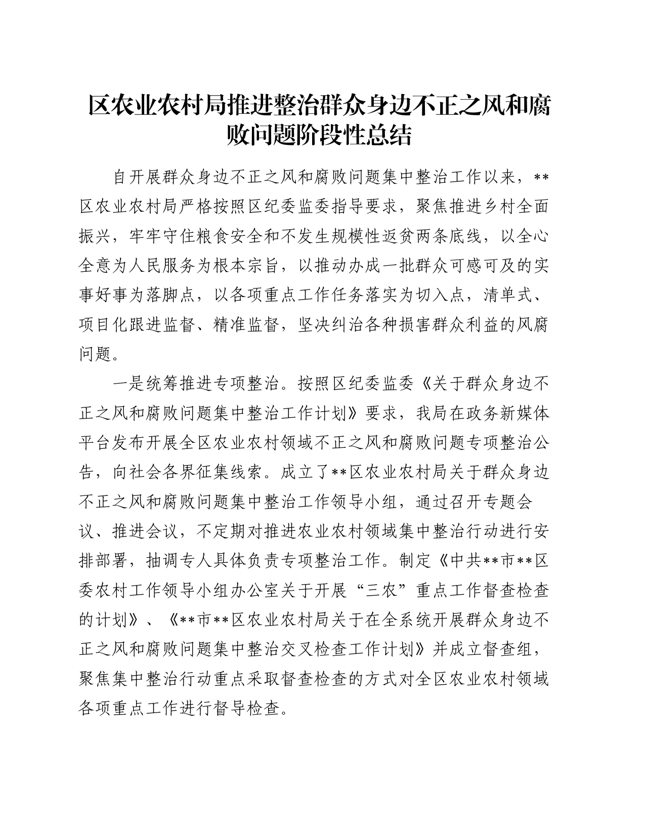 区农业农村局推进整治群众身边不正之风和腐败问题阶段性总结_第1页