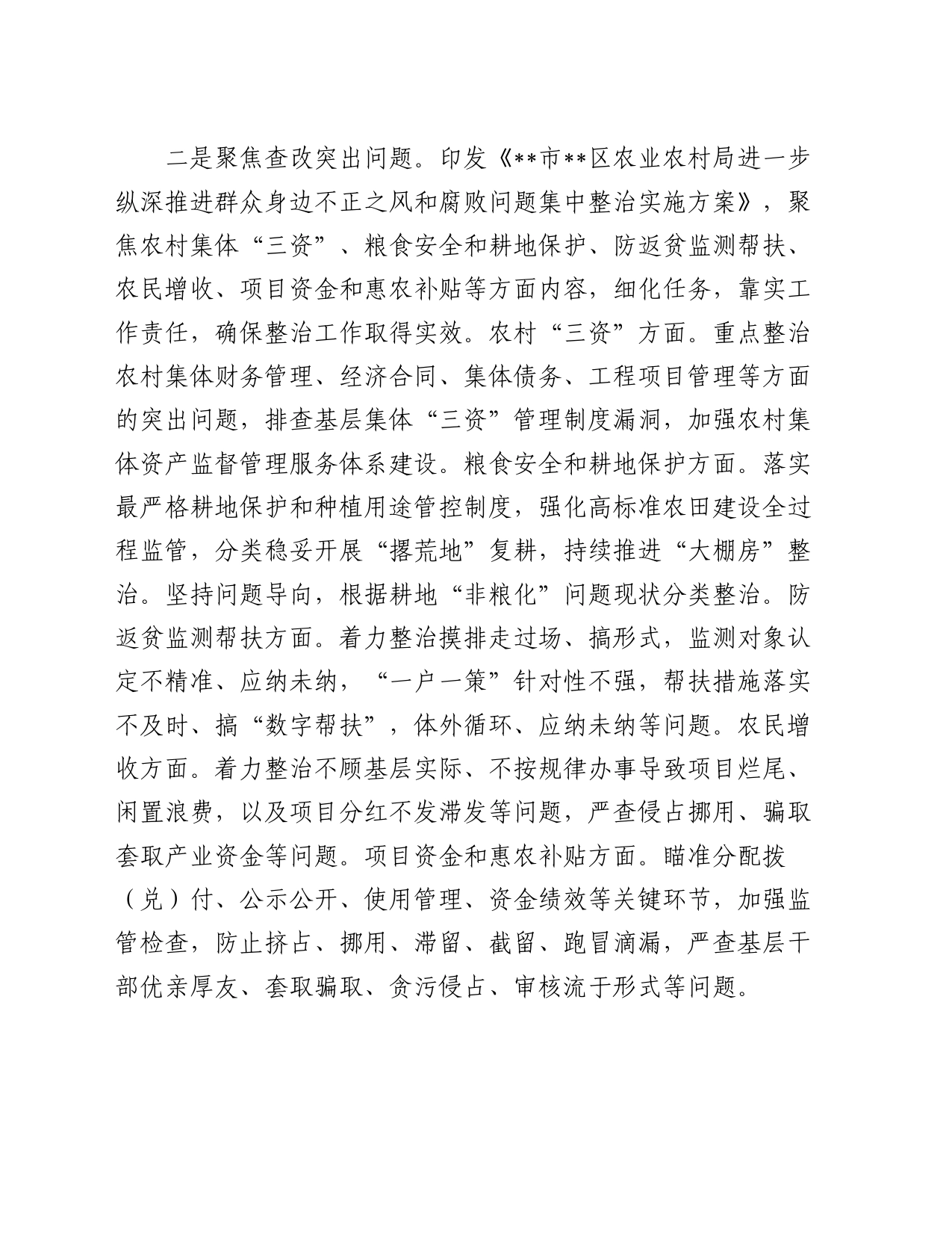 区农业农村局推进整治群众身边不正之风和腐败问题阶段性总结_第2页