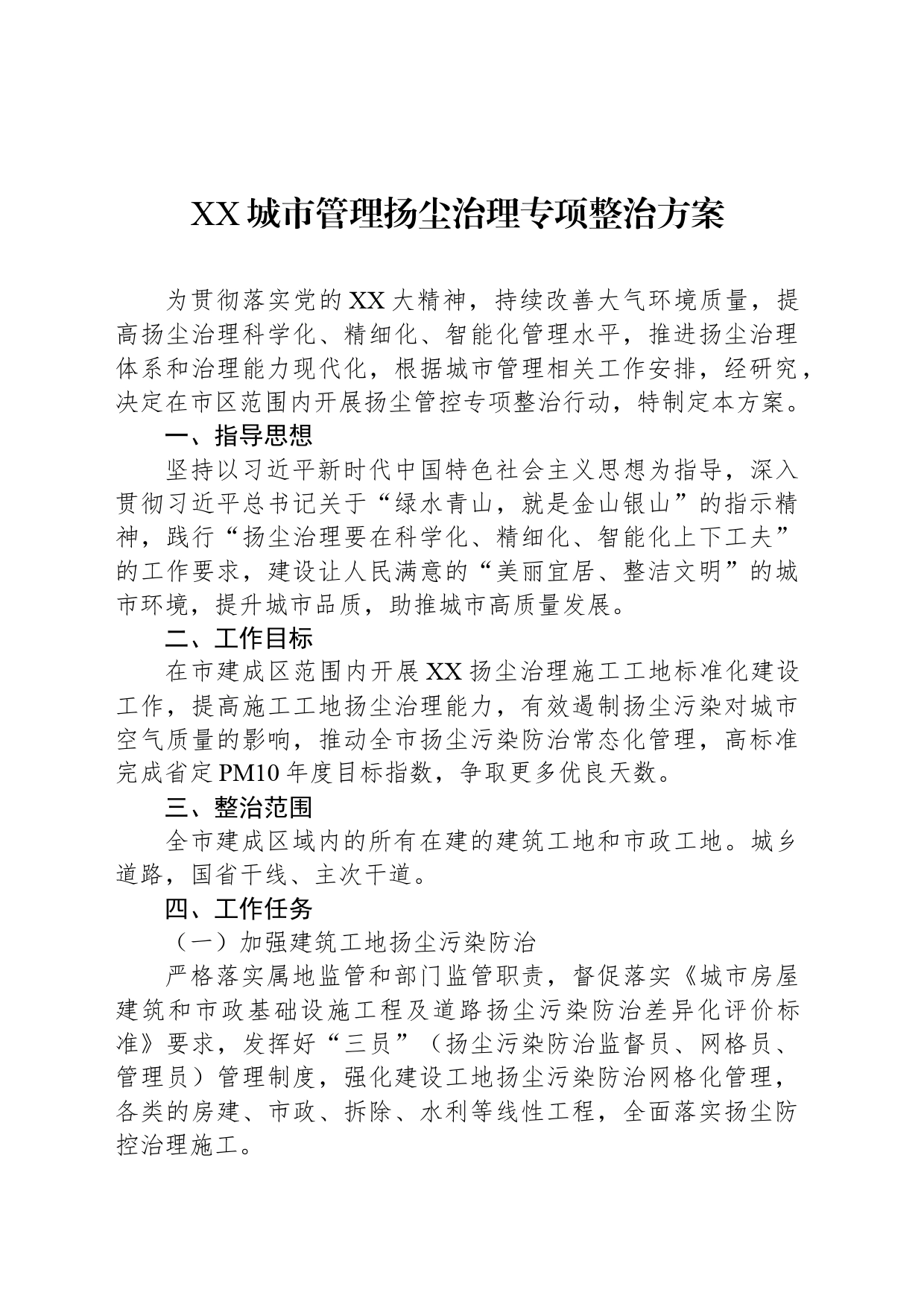 XX城市管理扬尘治理专项整治方案_第1页