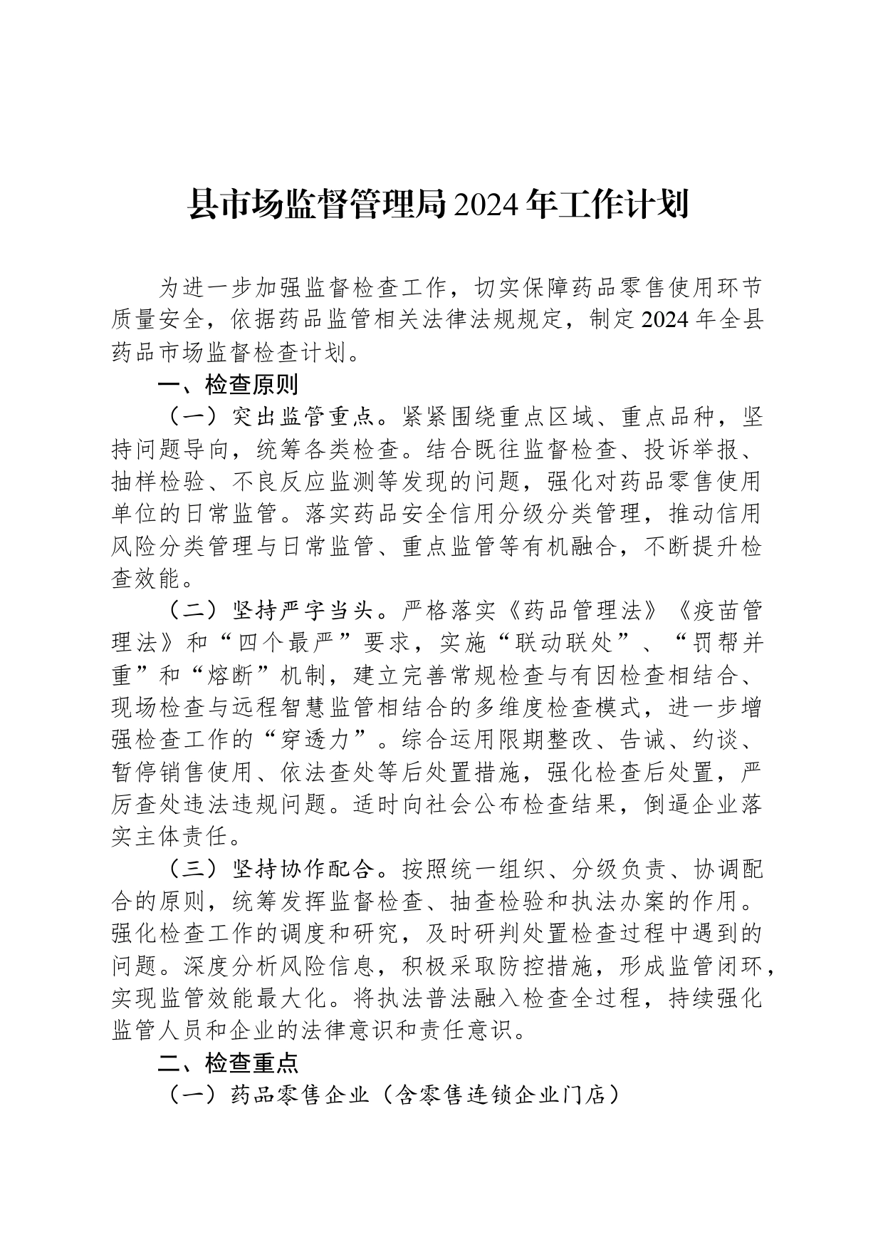 县市场监督管理局2024年工作计划(20240429)_第1页