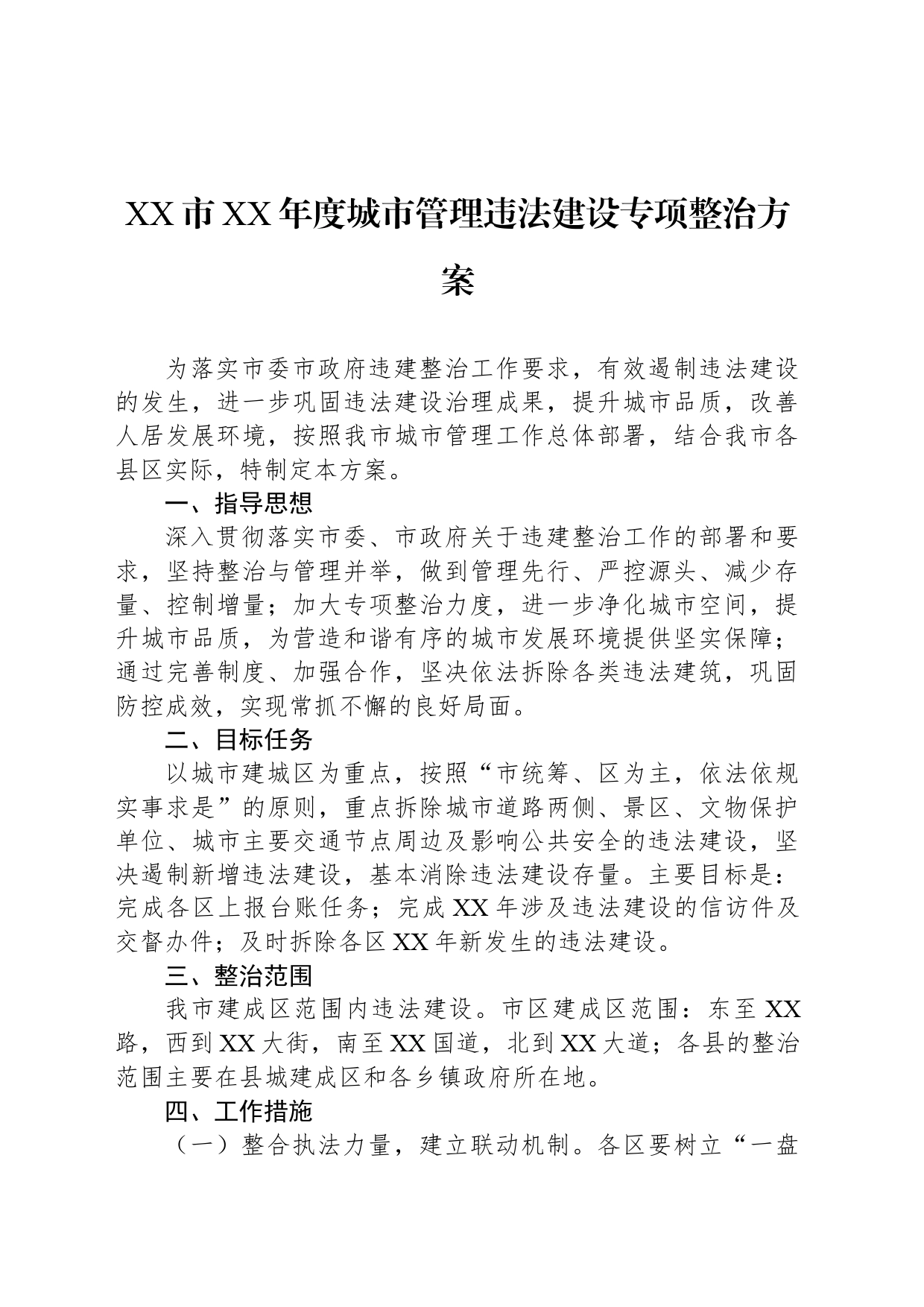 XX市XX年度城市管理违法建设专项整治方案_第1页